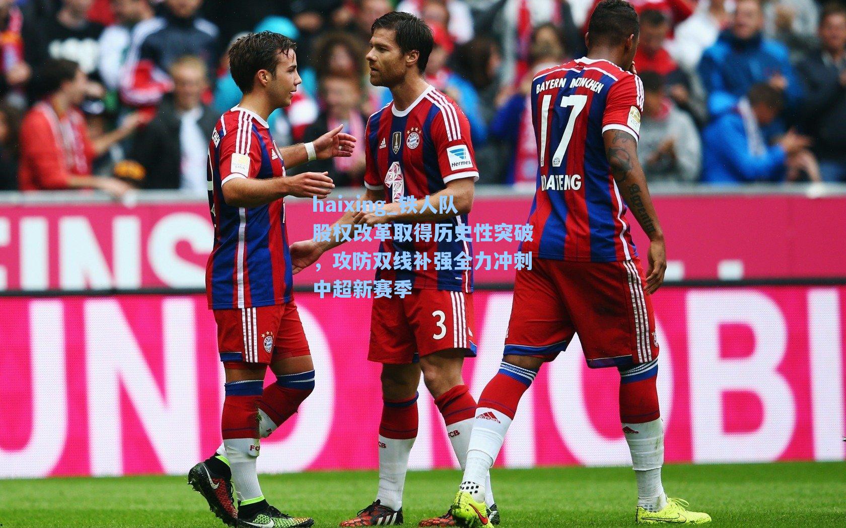 铁人队股权改革取得历史性突破，攻防双线补强全力冲刺中超新赛季