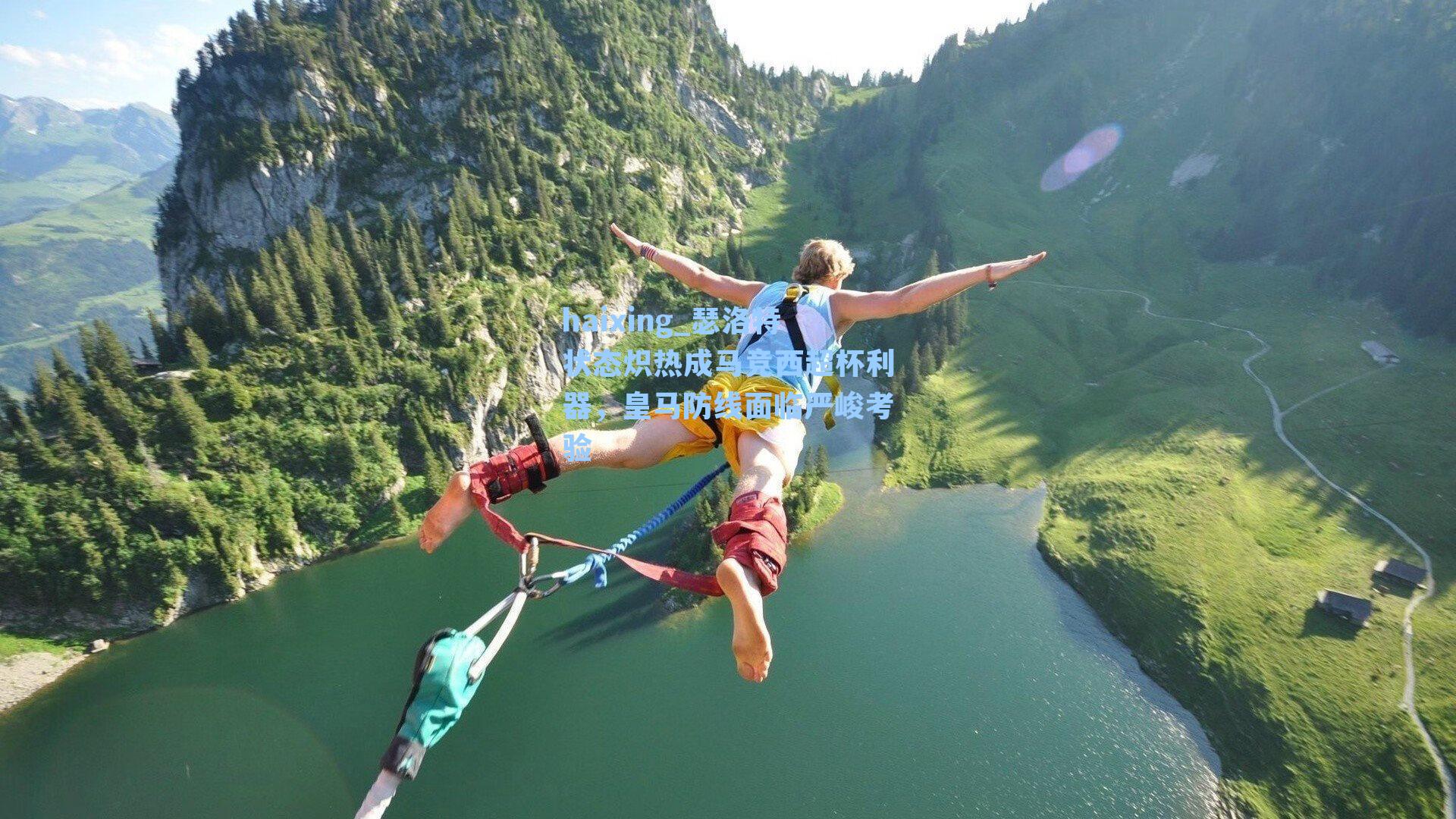 haixing_瑟洛特状态炽热成马竞西超杯利器，皇马防线面临严峻考验