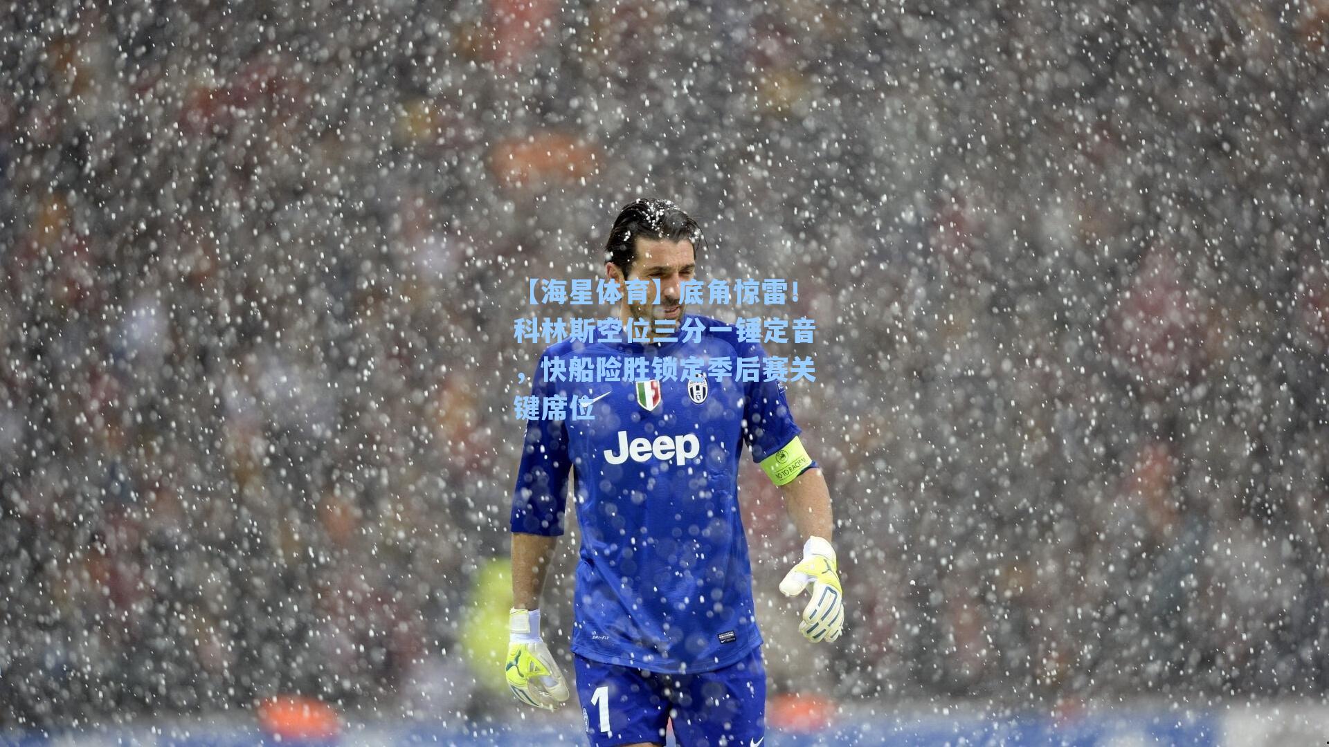 【海星体育】底角惊雷！科林斯空位三分一锤定音，快船险胜锁定季后赛关键席位