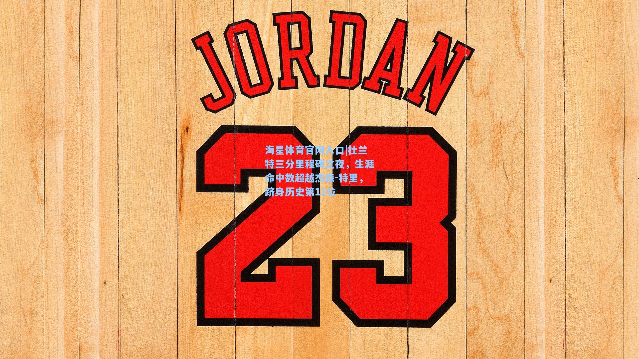 杜兰特三分里程碑之夜，生涯命中数超越杰森-特里，跻身历史第11位