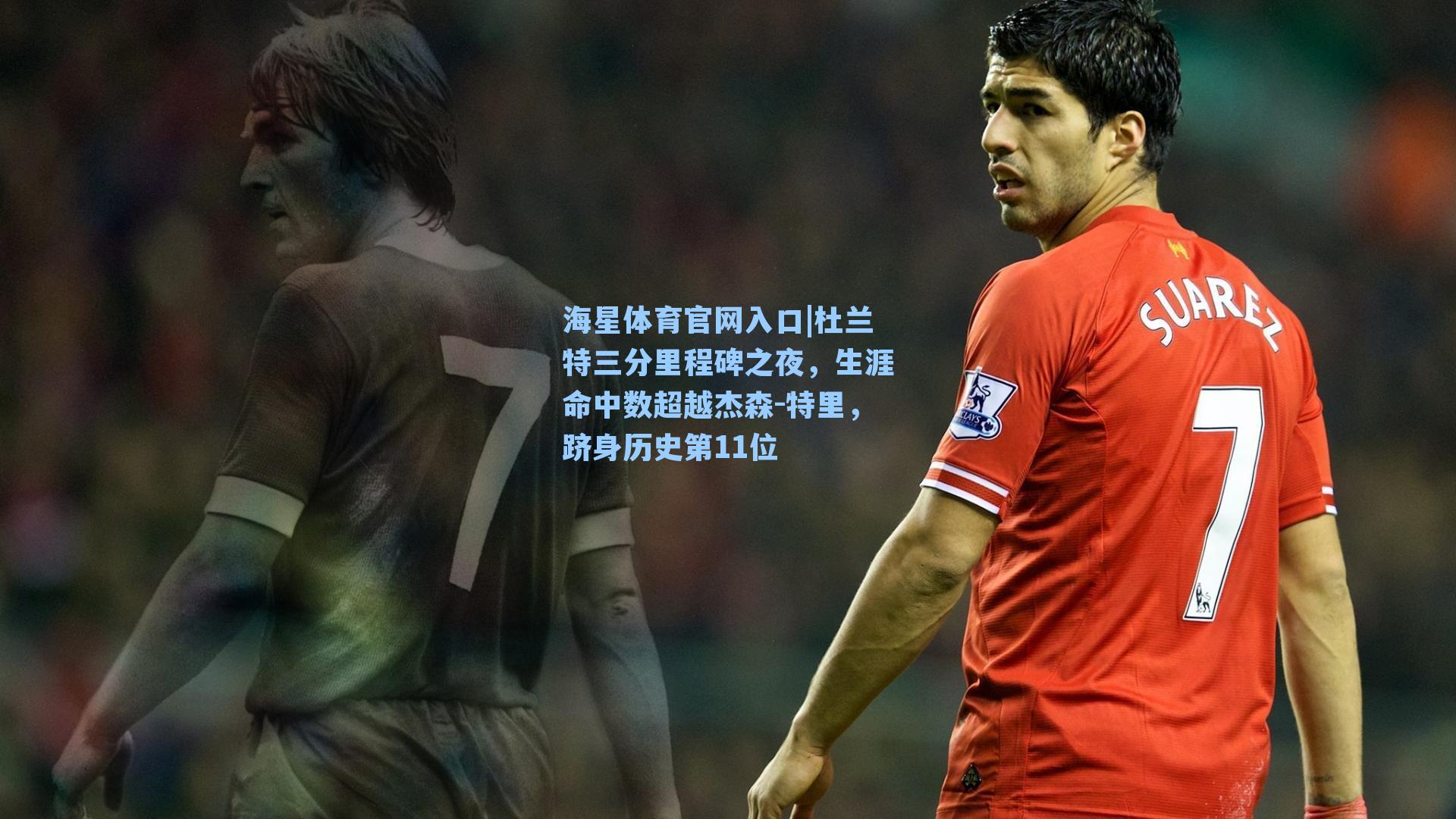 杜兰特三分里程碑之夜，生涯命中数超越杰森-特里，跻身历史第11位