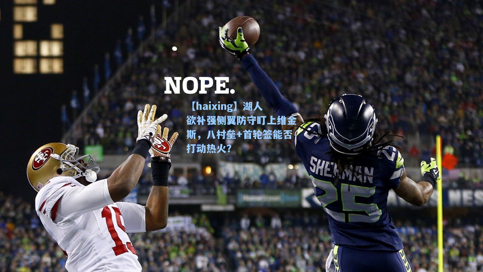 湖人欲补强侧翼防守盯上维金斯，八村垒+首轮签能否打动热火？