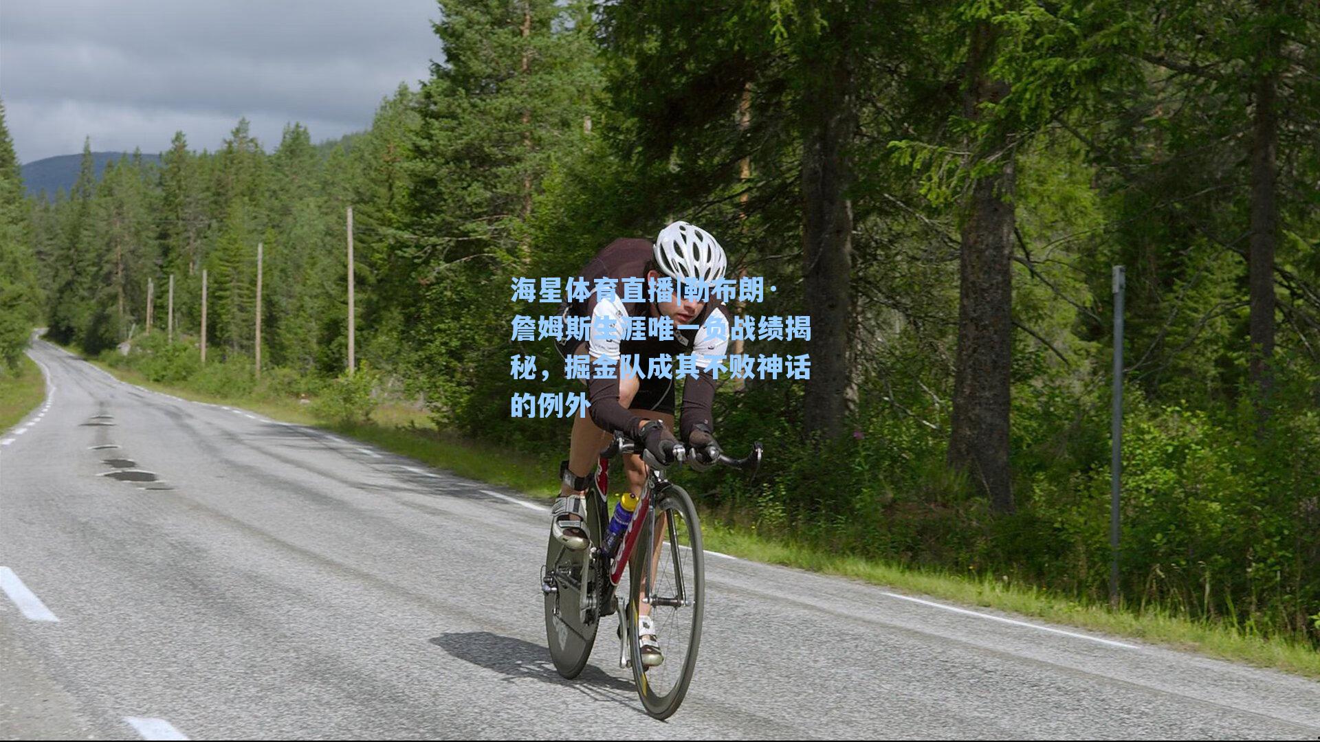 海星体育直播|勒布朗·詹姆斯生涯唯一负战绩揭秘，掘金队成其不败神话的例外