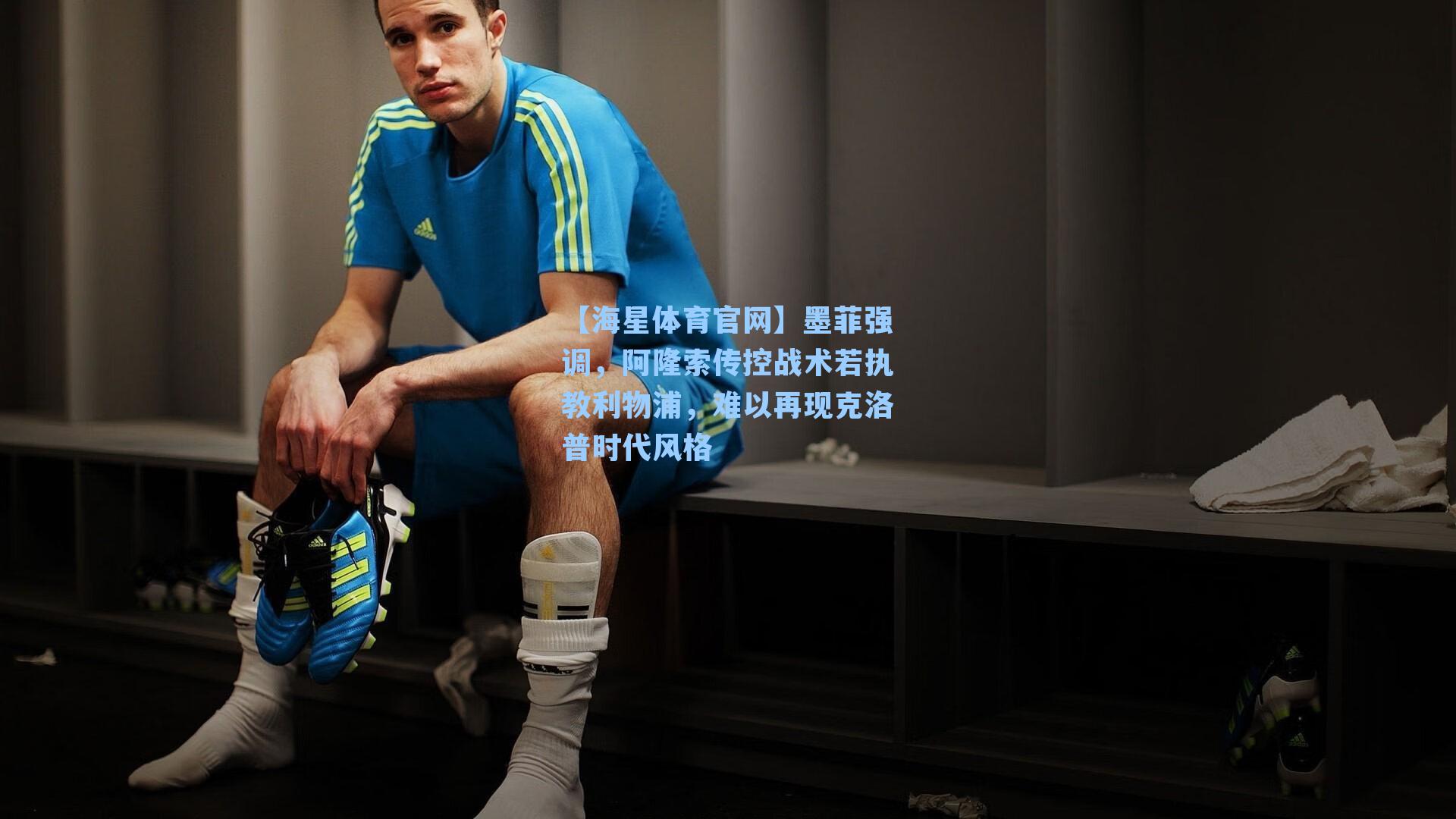 【海星体育官网】墨菲强调，阿隆索传控战术若执教利物浦，难以再现克洛普时代风格