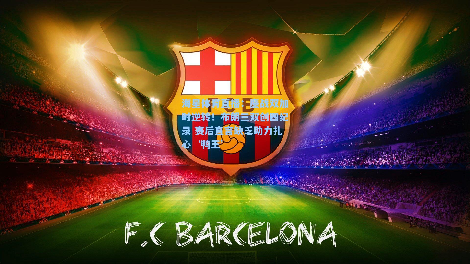 鏖战双加时逆转！布朗三双创四纪录 赛后直言缺乏助力扎心‘鸭王’