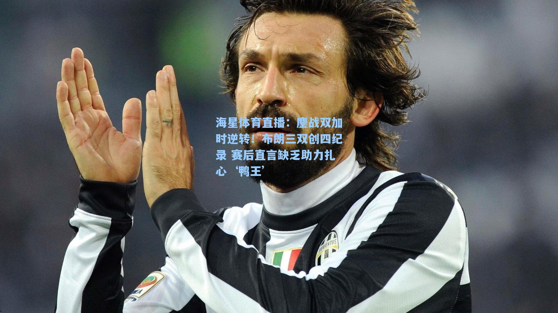 鏖战双加时逆转！布朗三双创四纪录 赛后直言缺乏助力扎心‘鸭王’