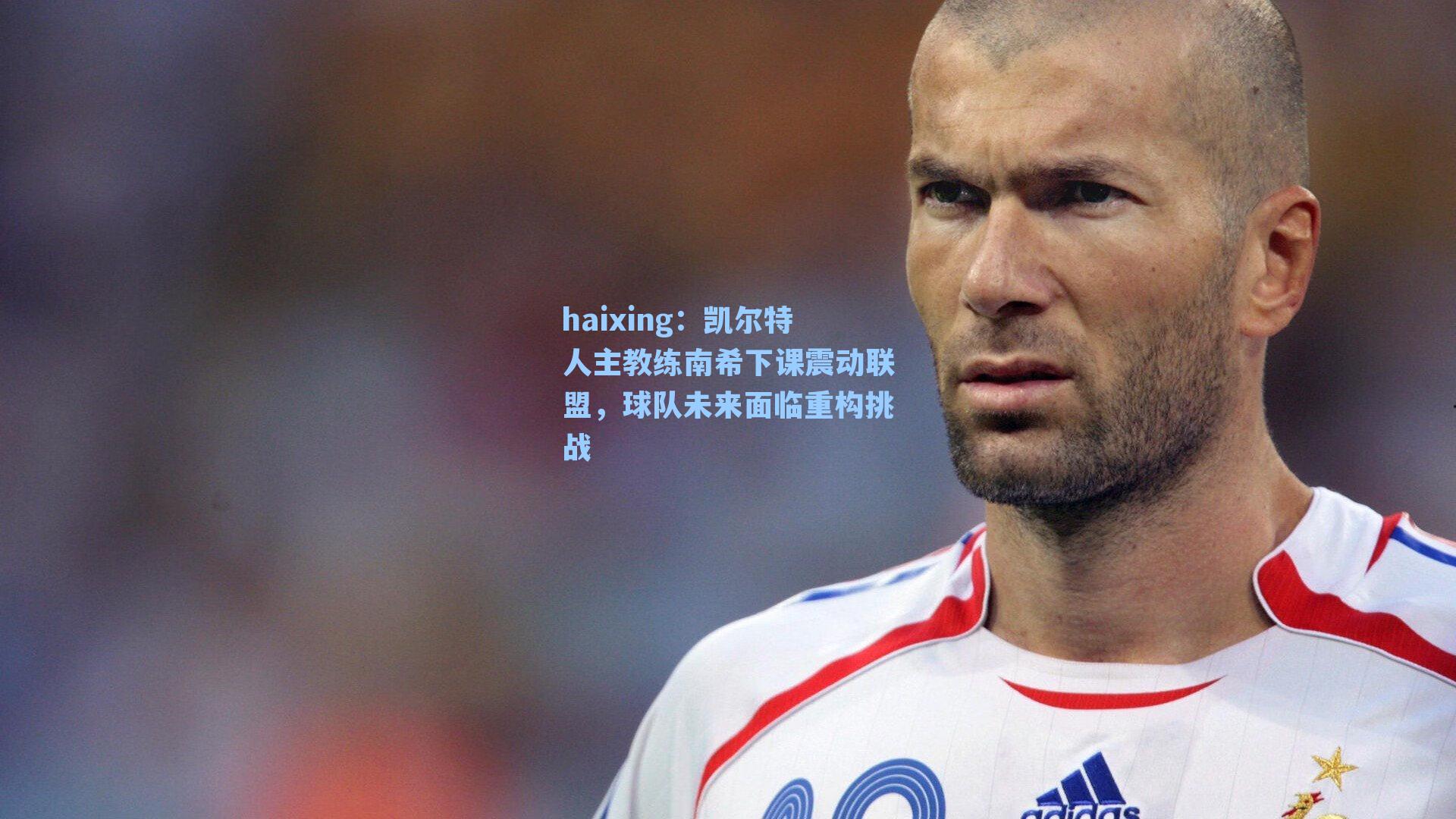 凯尔特人主教练南希下课震动联盟，球队未来面临重构挑战