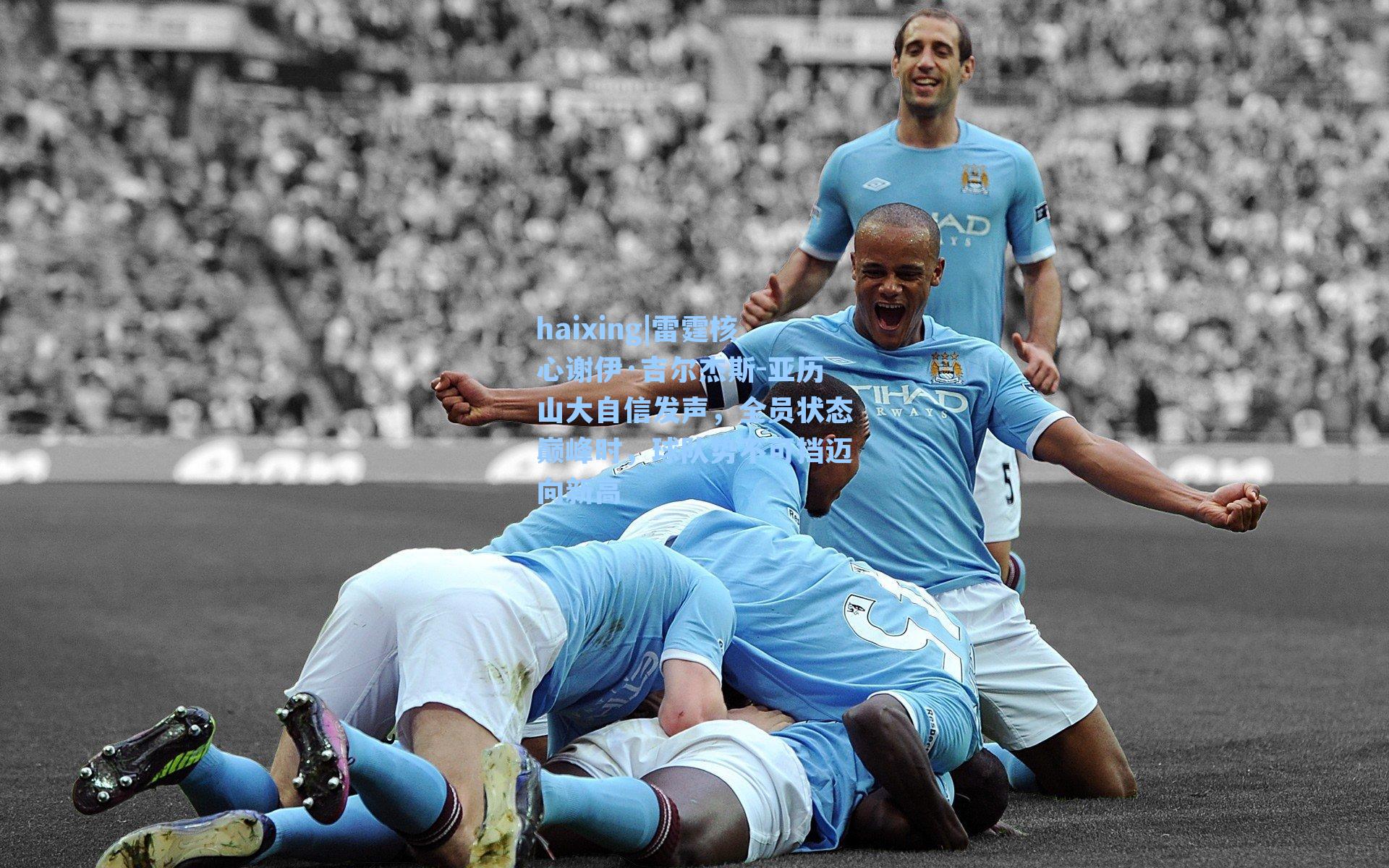 雷霆核心谢伊·吉尔杰斯-亚历山大自信发声，全员状态巅峰时，球队势不可挡迈向新高