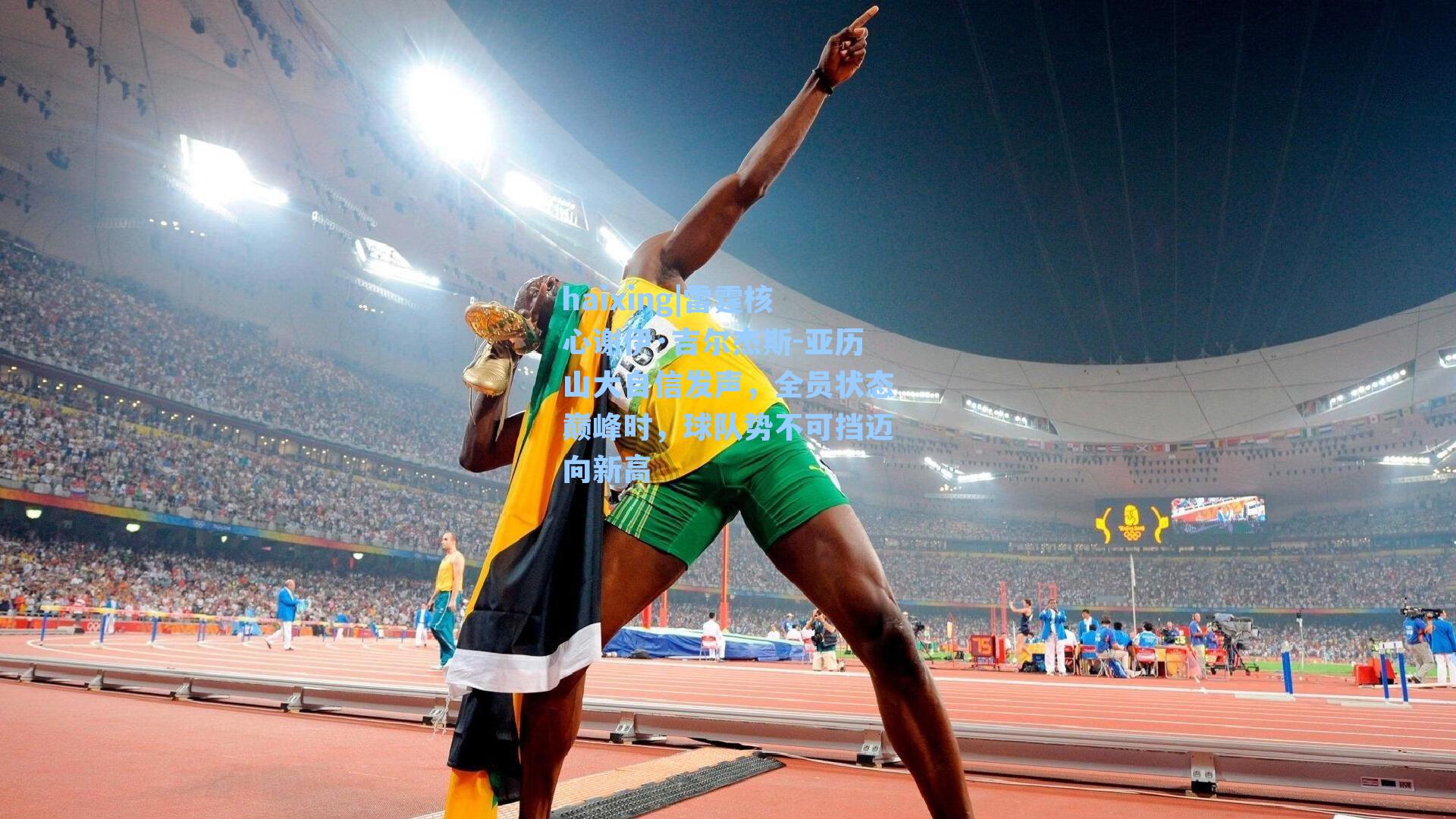 雷霆核心谢伊·吉尔杰斯-亚历山大自信发声，全员状态巅峰时，球队势不可挡迈向新高