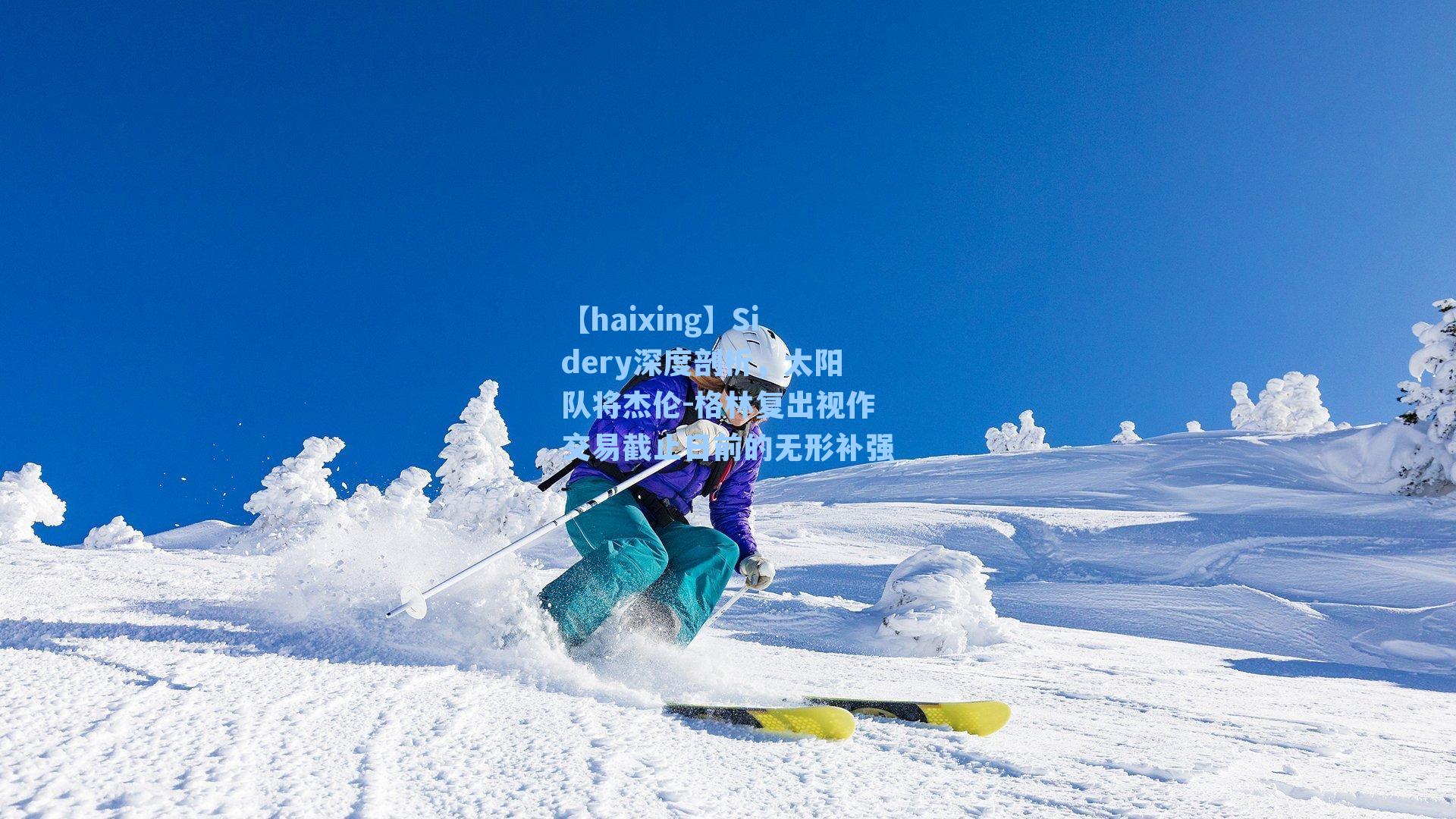 Sidery深度剖析，太阳队将杰伦-格林复出视作交易截止日前的无形补强