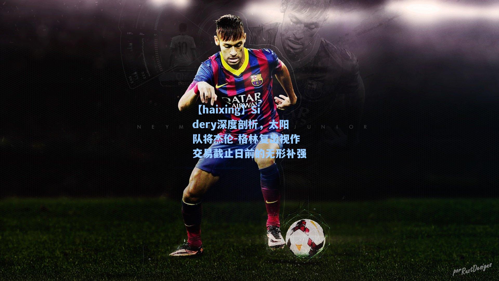 Sidery深度剖析，太阳队将杰伦-格林复出视作交易截止日前的无形补强