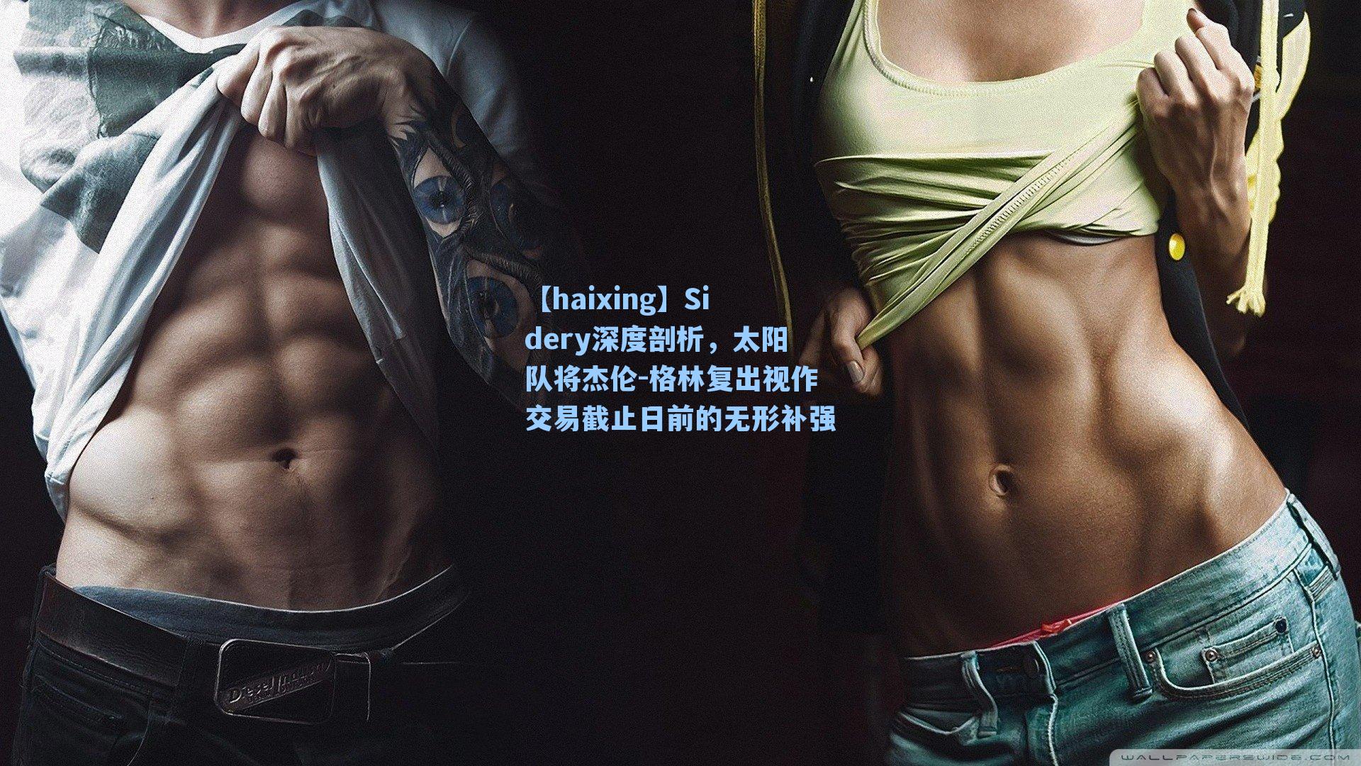 Sidery深度剖析，太阳队将杰伦-格林复出视作交易截止日前的无形补强