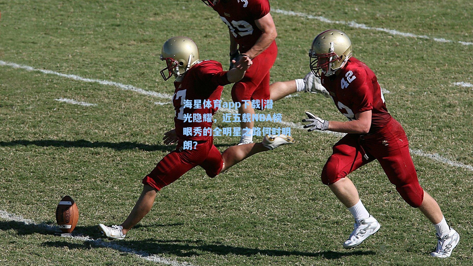 潜光隐耀，近五载NBA榜眼秀的全明星之路何时明朗？