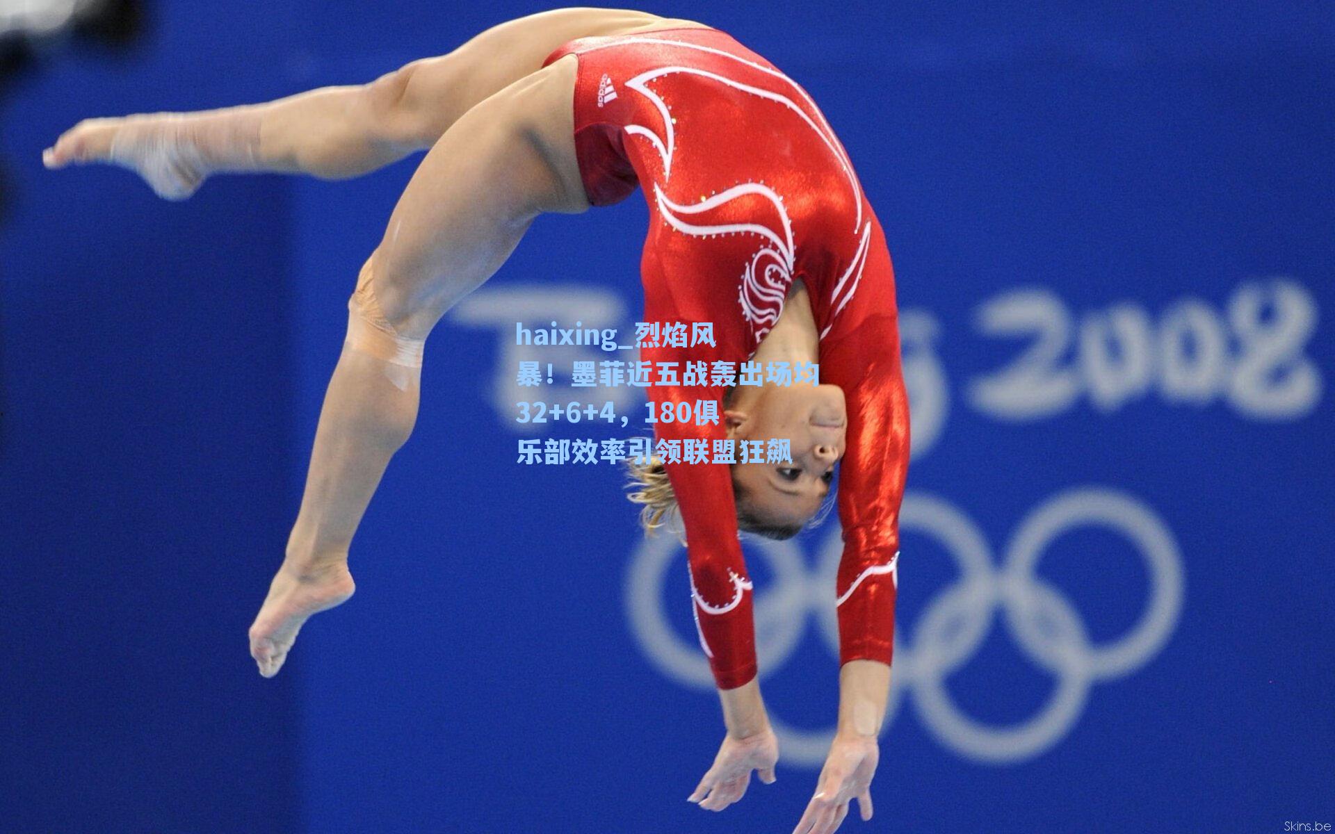 烈焰风暴！墨菲近五战轰出场均32+6+4，180俱乐部效率引领联盟狂飙