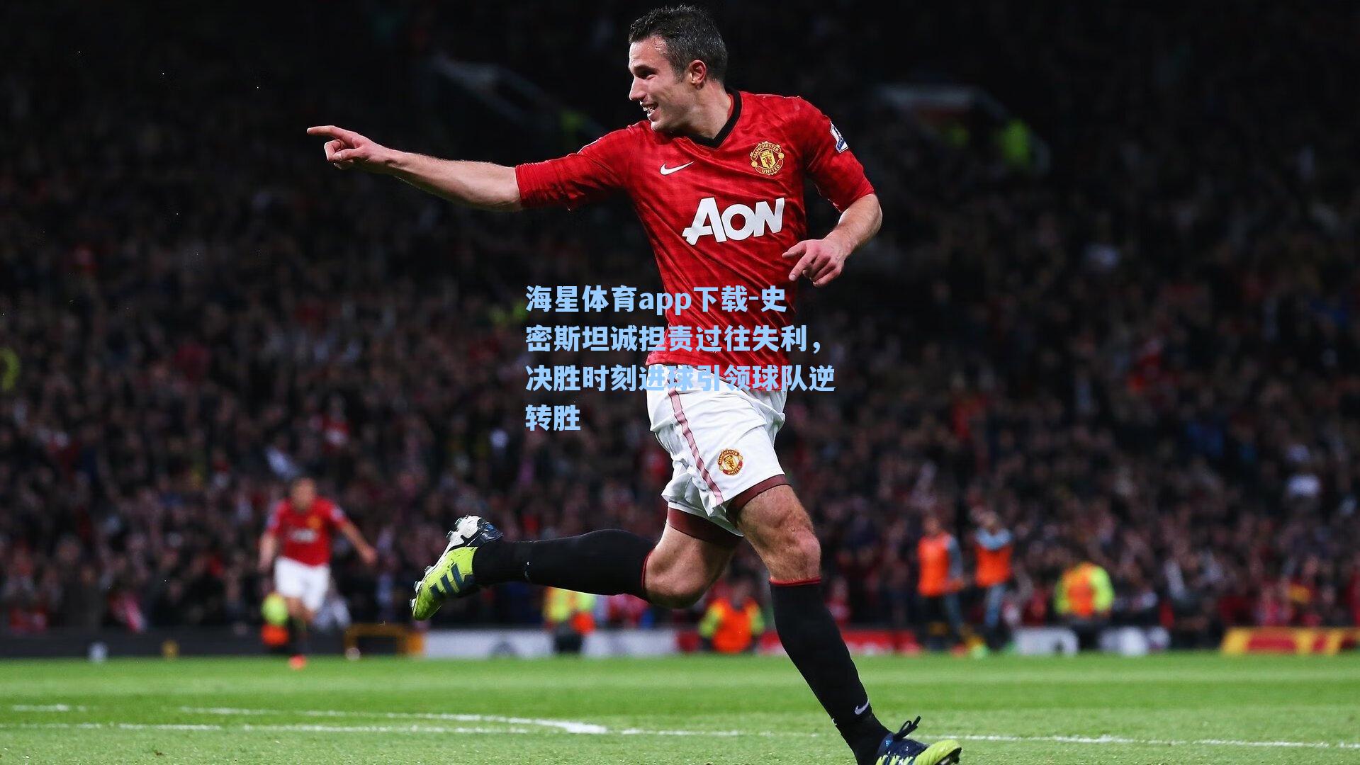 史密斯坦诚担责过往失利，决胜时刻进球引领球队逆转胜