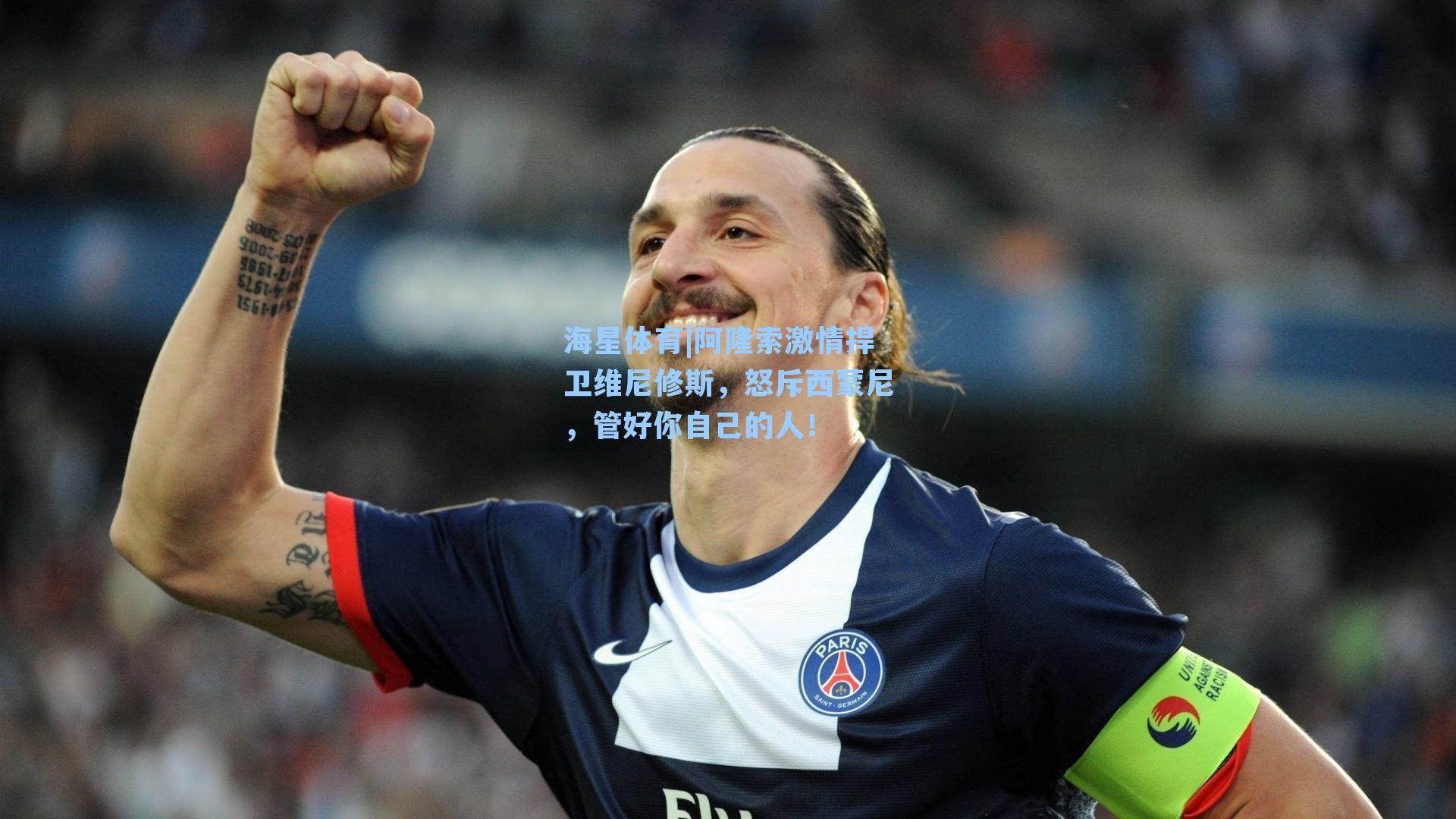 阿隆索激情捍卫维尼修斯，怒斥西蒙尼，管好你自己的人！