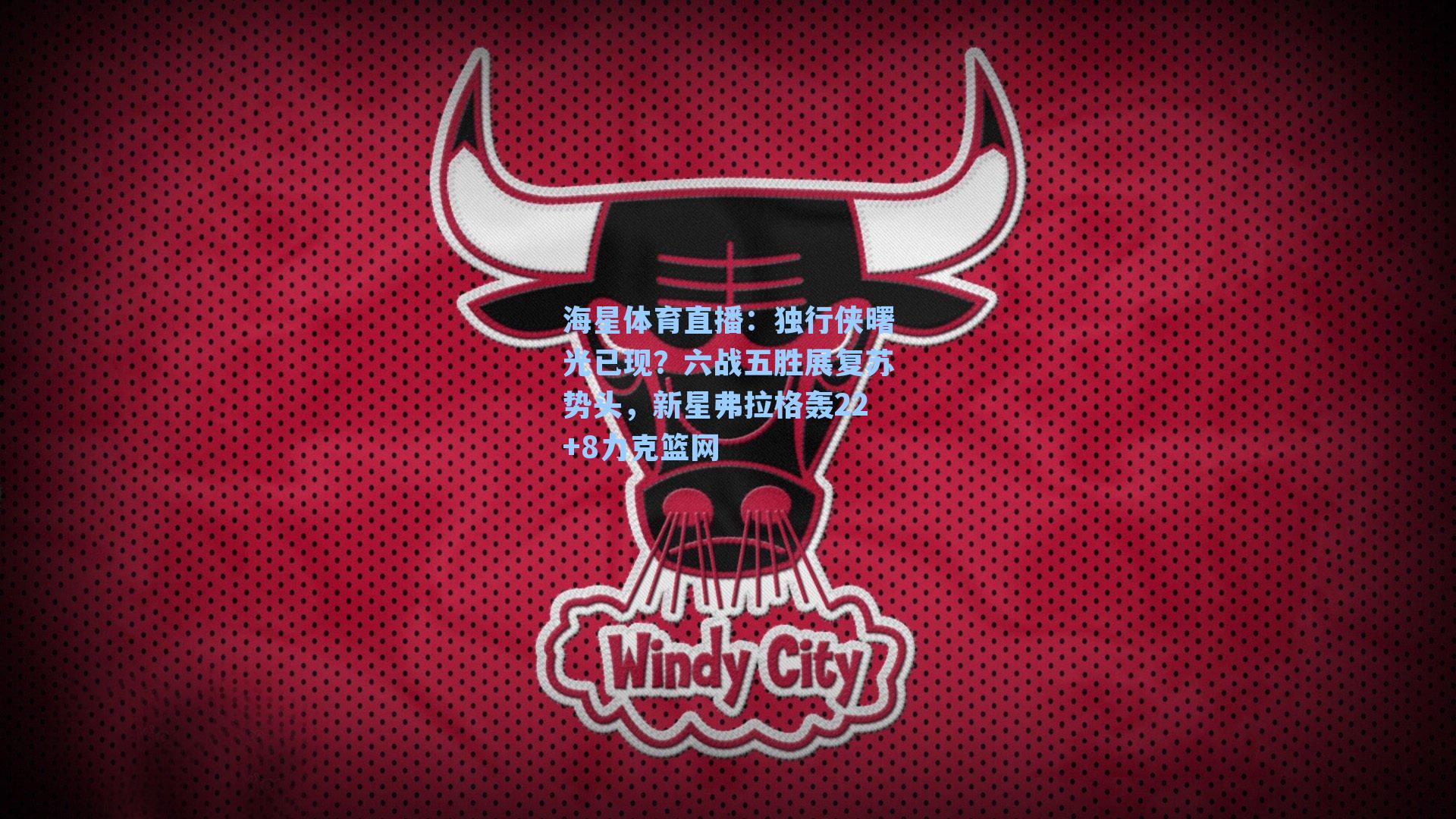 独行侠曙光已现？六战五胜展复苏势头，新星弗拉格轰22+8力克篮网