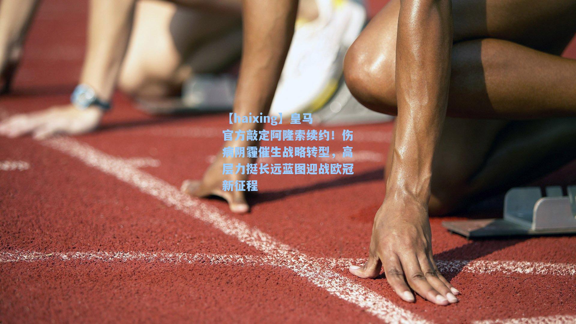 皇马官方敲定阿隆索续约！伤病阴霾催生战略转型，高层力挺长远蓝图迎战欧冠新征程