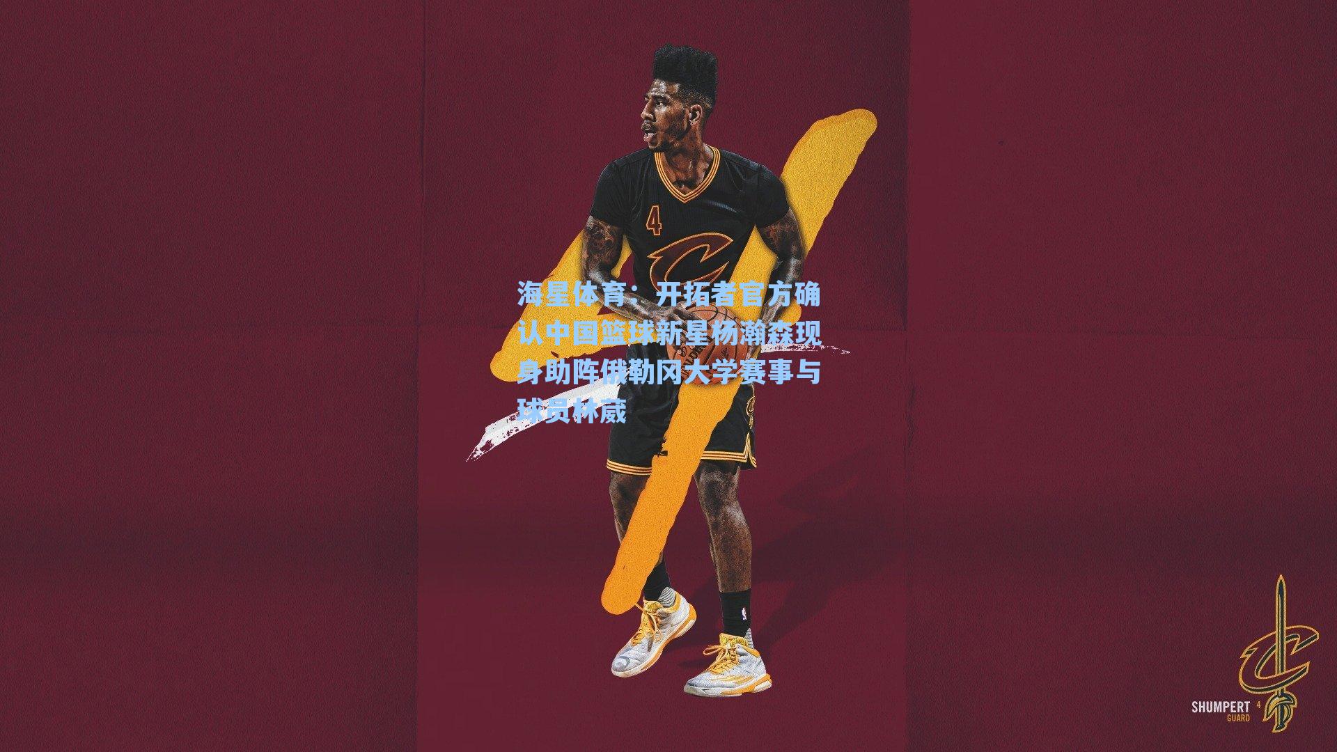 开拓者官方确认中国篮球新星杨瀚森现身助阵俄勒冈大学赛事与球员林葳