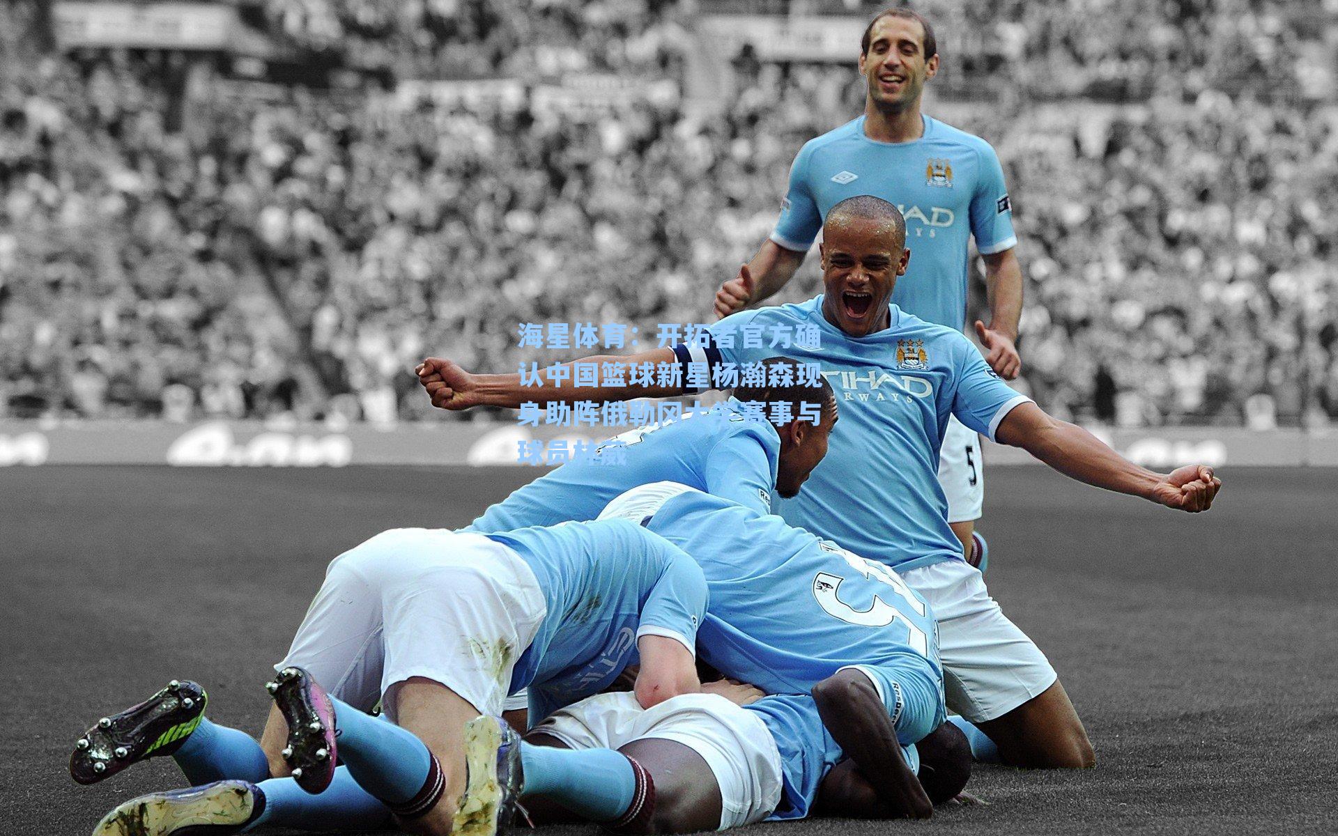 开拓者官方确认中国篮球新星杨瀚森现身助阵俄勒冈大学赛事与球员林葳