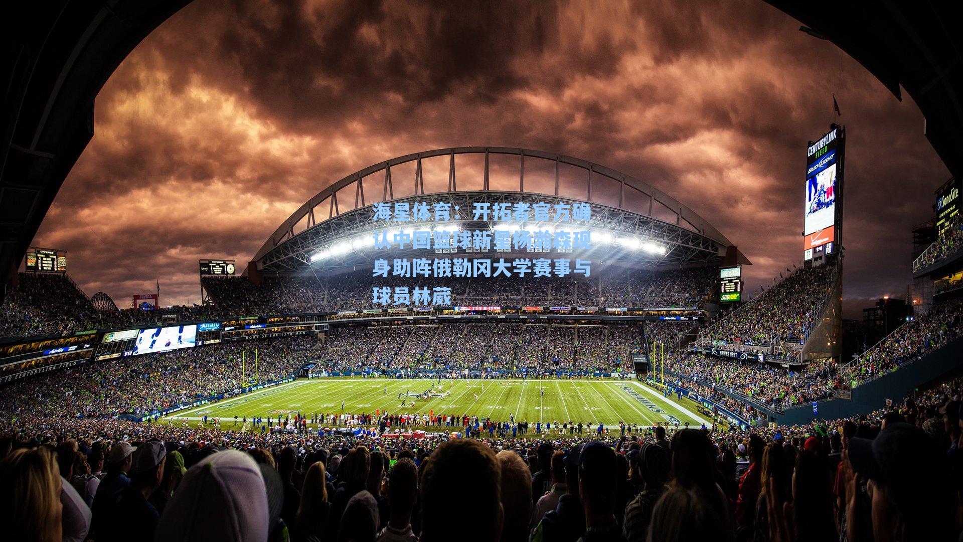 开拓者官方确认中国篮球新星杨瀚森现身助阵俄勒冈大学赛事与球员林葳