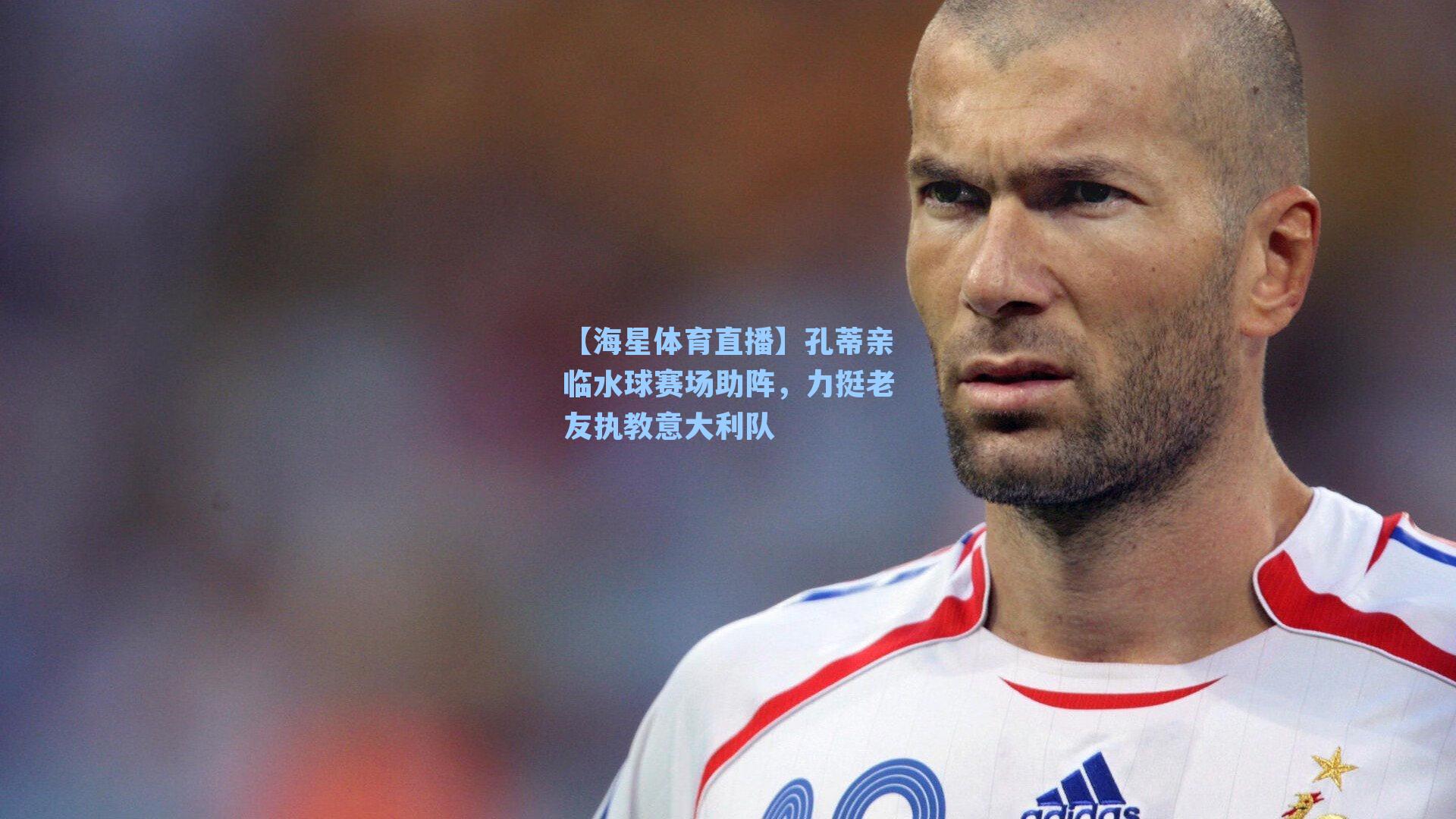 孔蒂亲临水球赛场助阵，力挺老友执教意大利队
