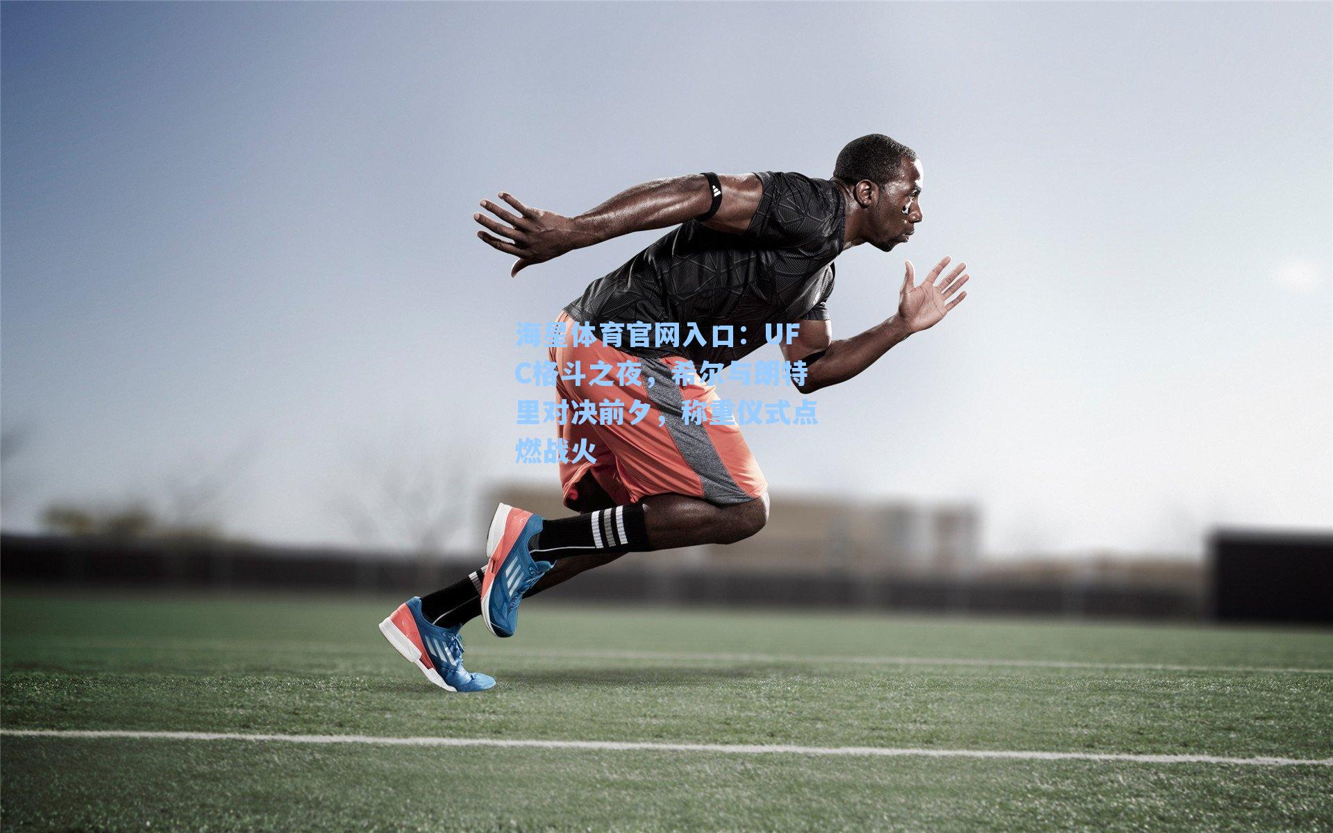 UFC格斗之夜，希尔与朗特里对决前夕，称重仪式点燃战火