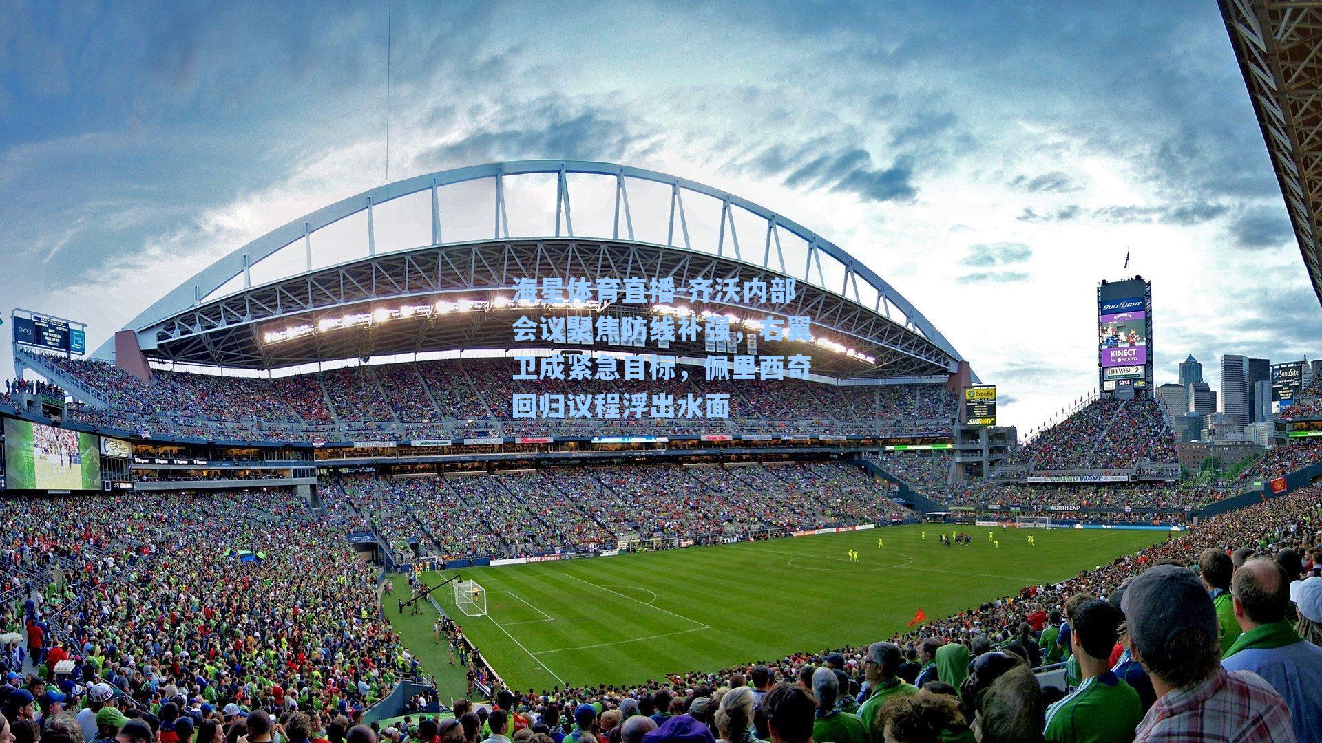 齐沃内部会议聚焦防线补强，右翼卫成紧急目标，佩里西奇回归议程浮出水面