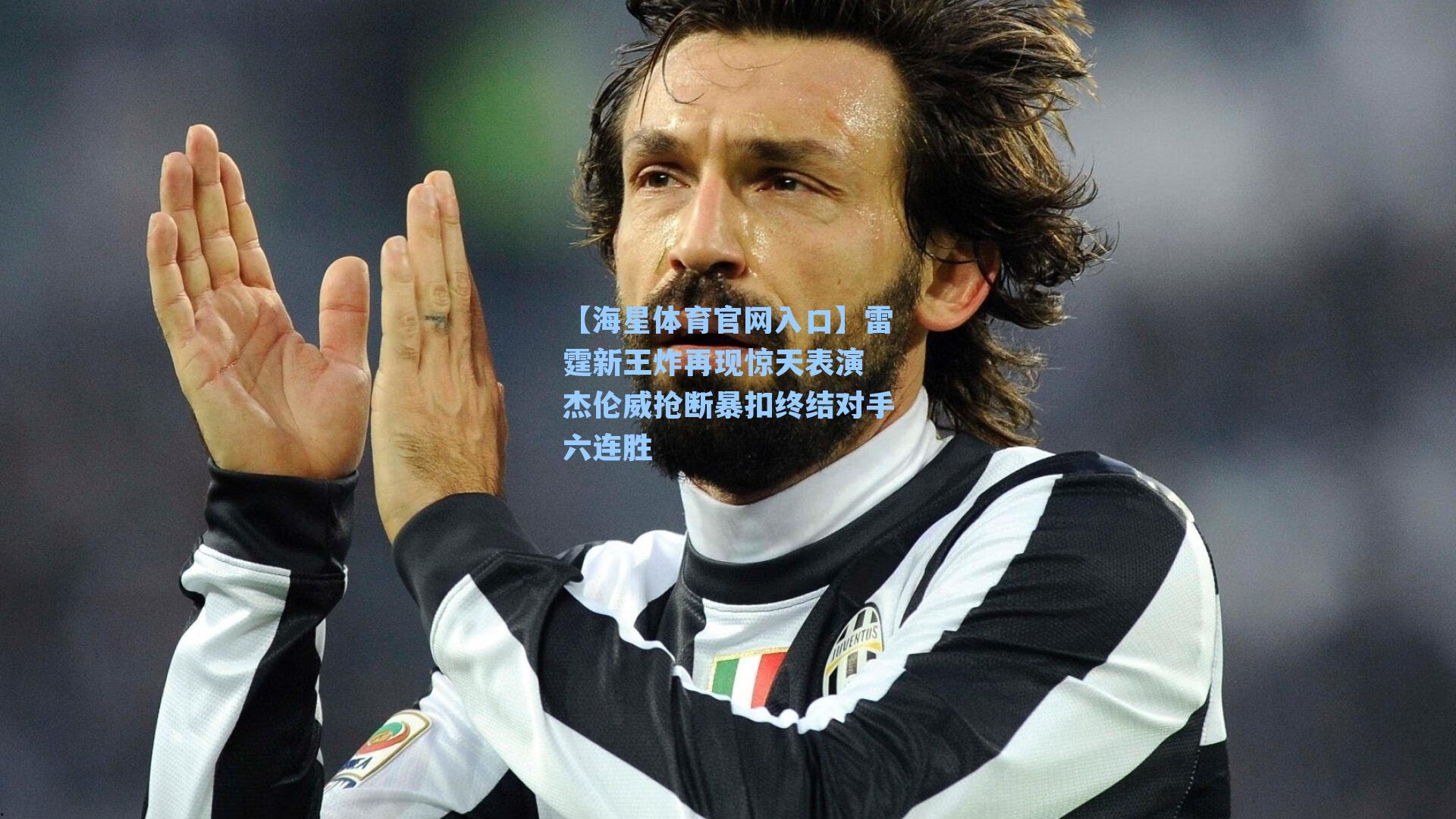 雷霆新王炸再现惊天表演 杰伦威抢断暴扣终结对手六连胜