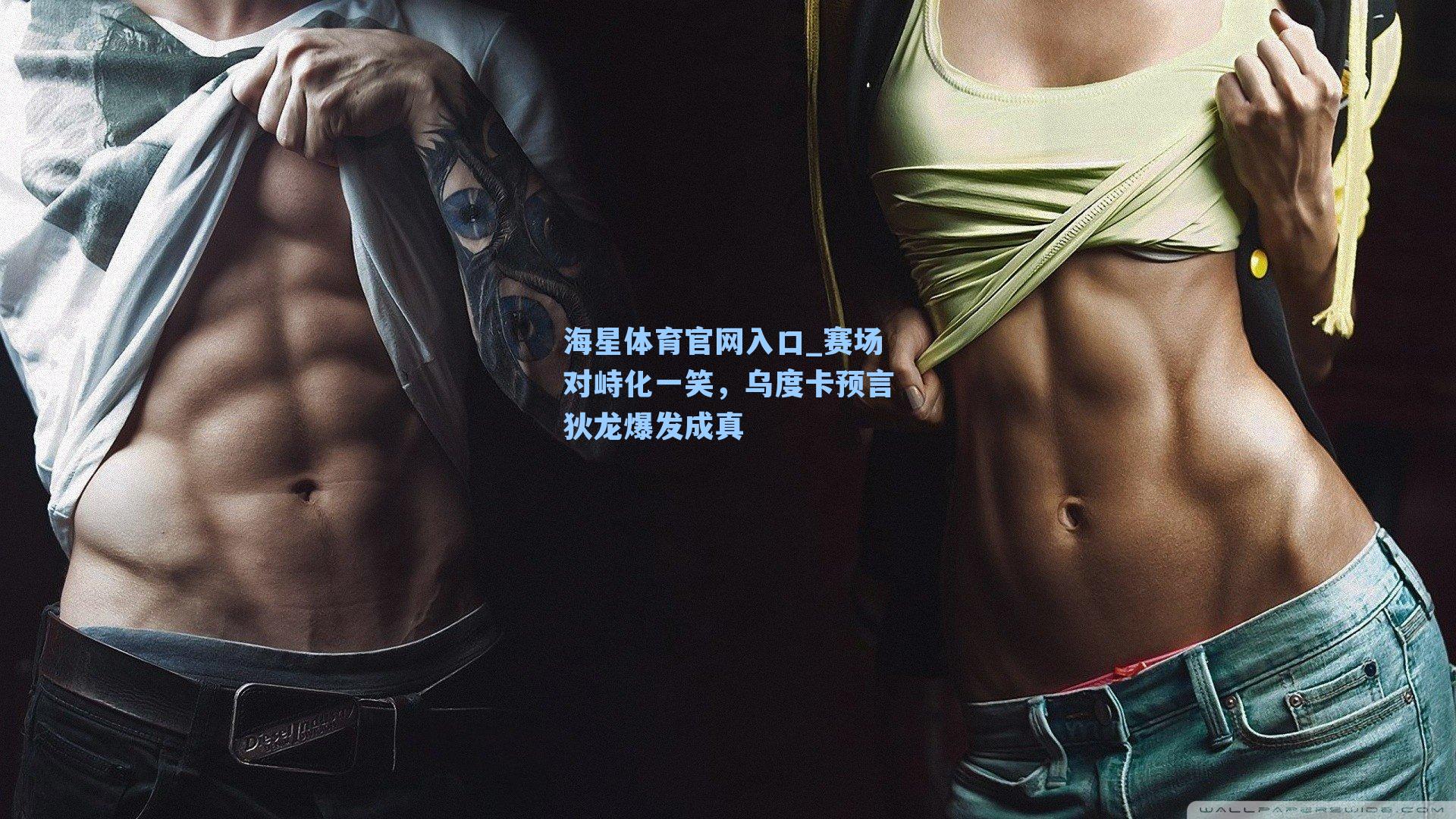 赛场对峙化一笑，乌度卡预言狄龙爆发成真