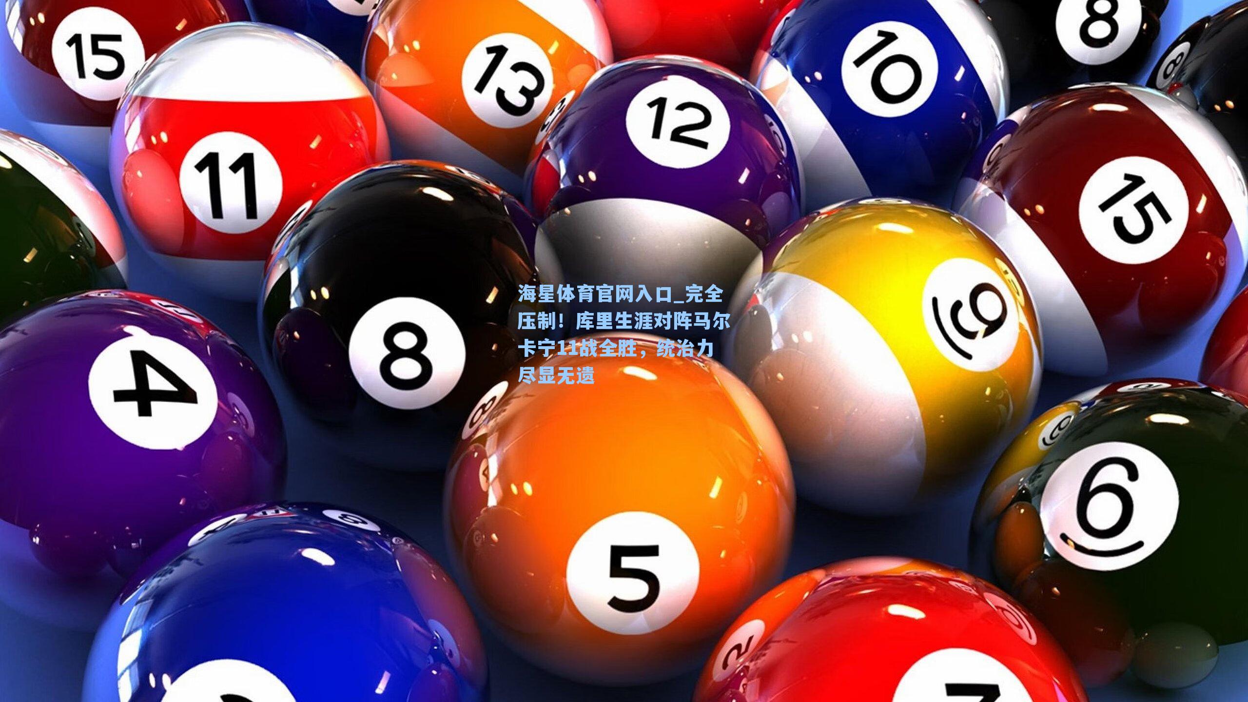 完全压制！库里生涯对阵马尔卡宁11战全胜，统治力尽显无遗