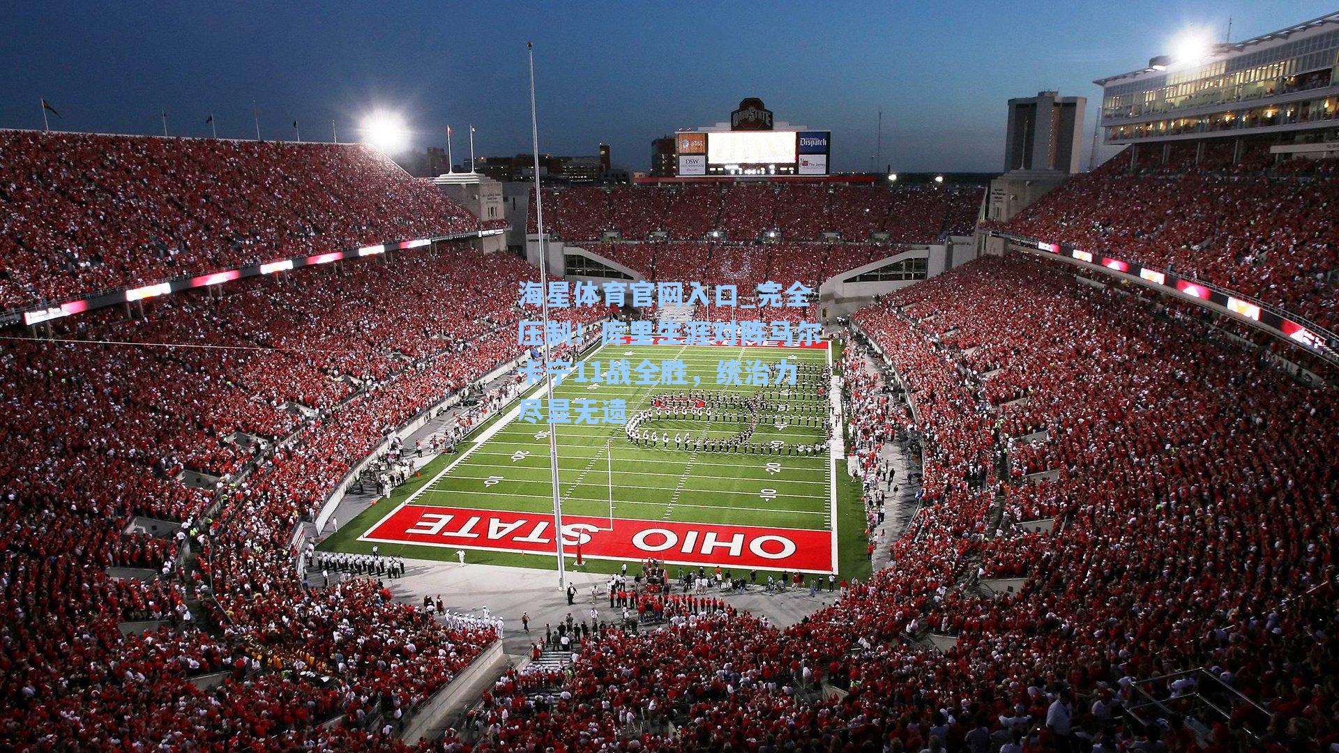 完全压制！库里生涯对阵马尔卡宁11战全胜，统治力尽显无遗