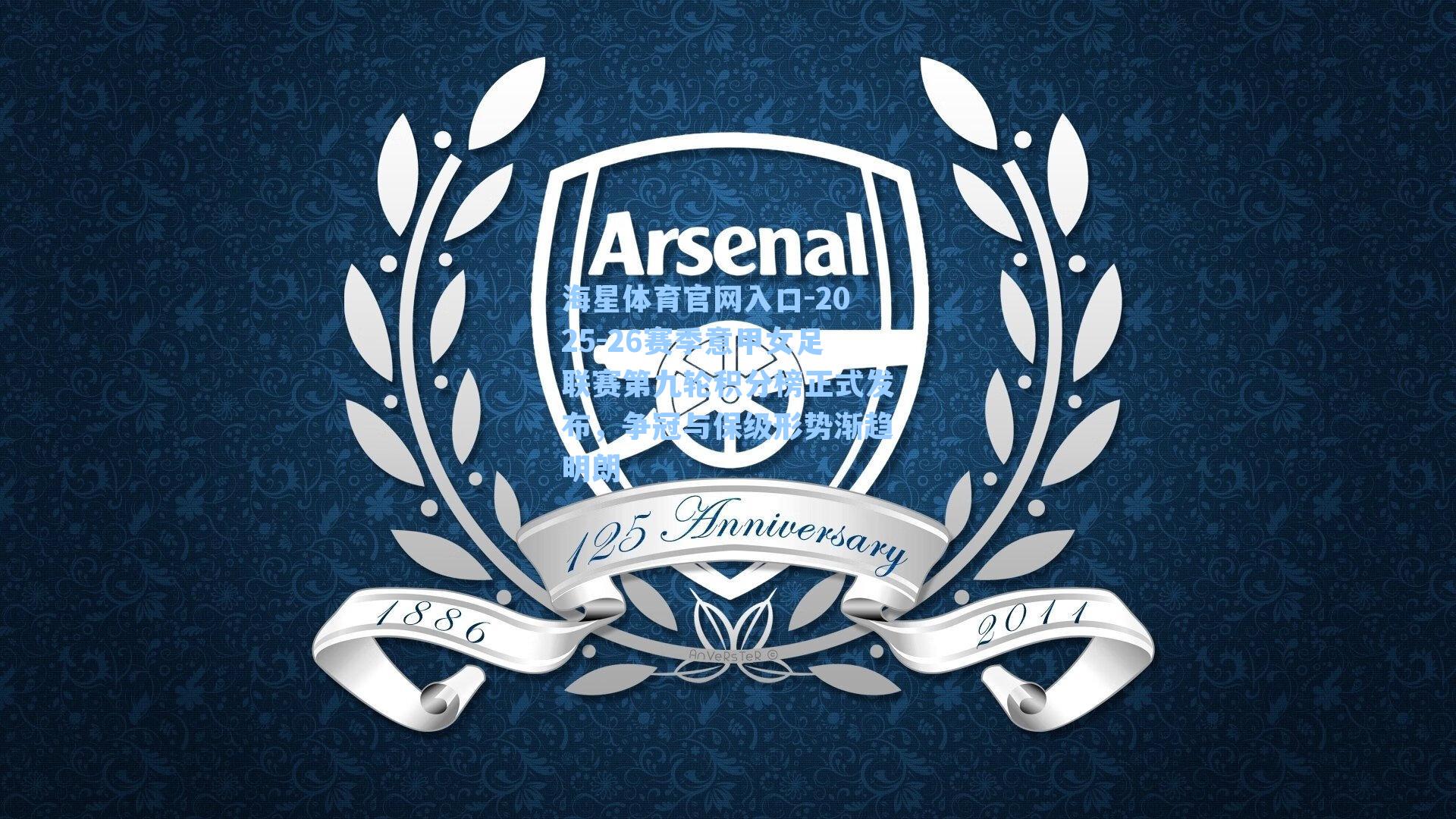 2025-26赛季意甲女足联赛第九轮积分榜正式发布，争冠与保级形势渐趋明朗