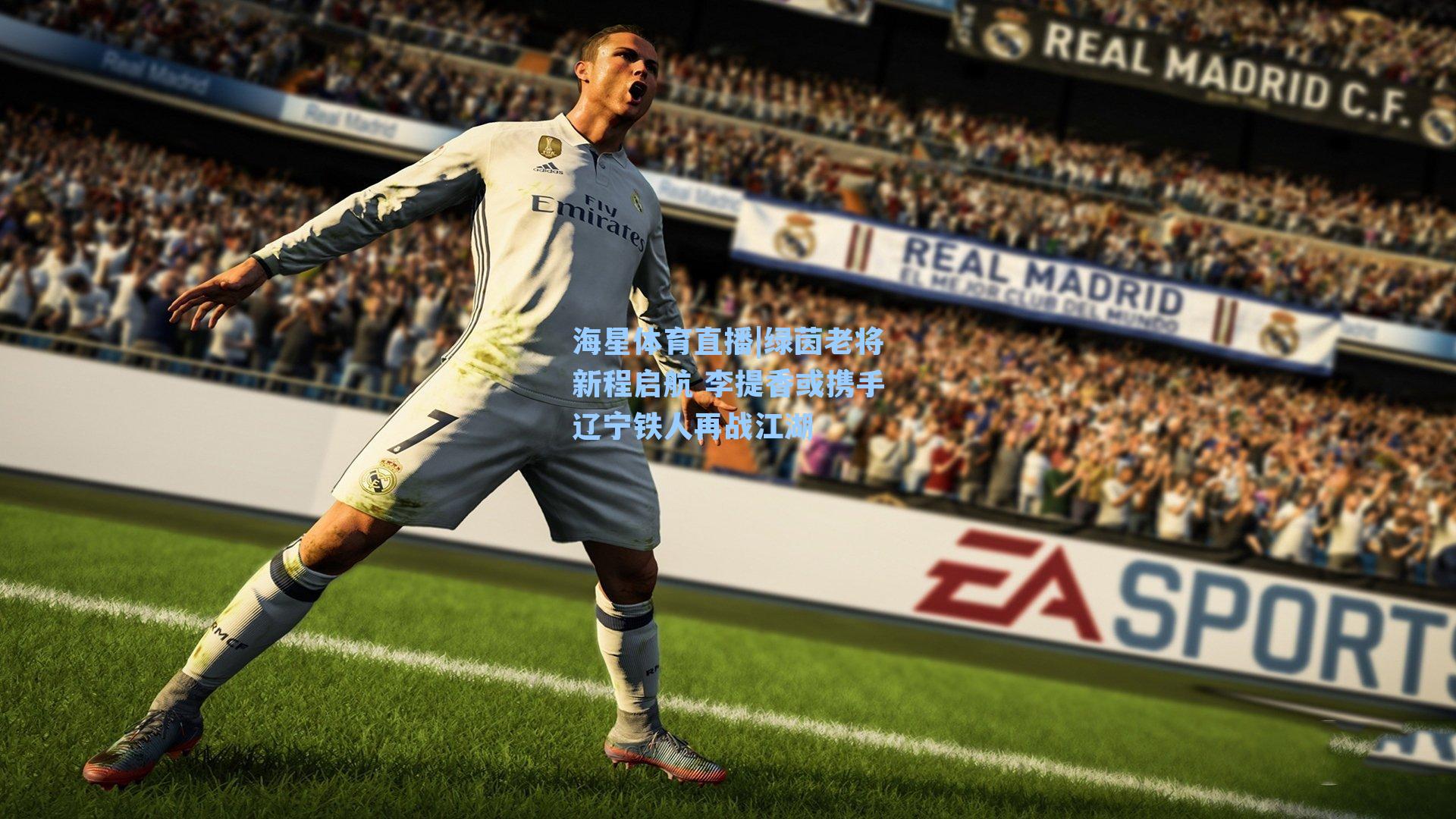 绿茵老将新程启航 李提香或携手辽宁铁人再战江湖