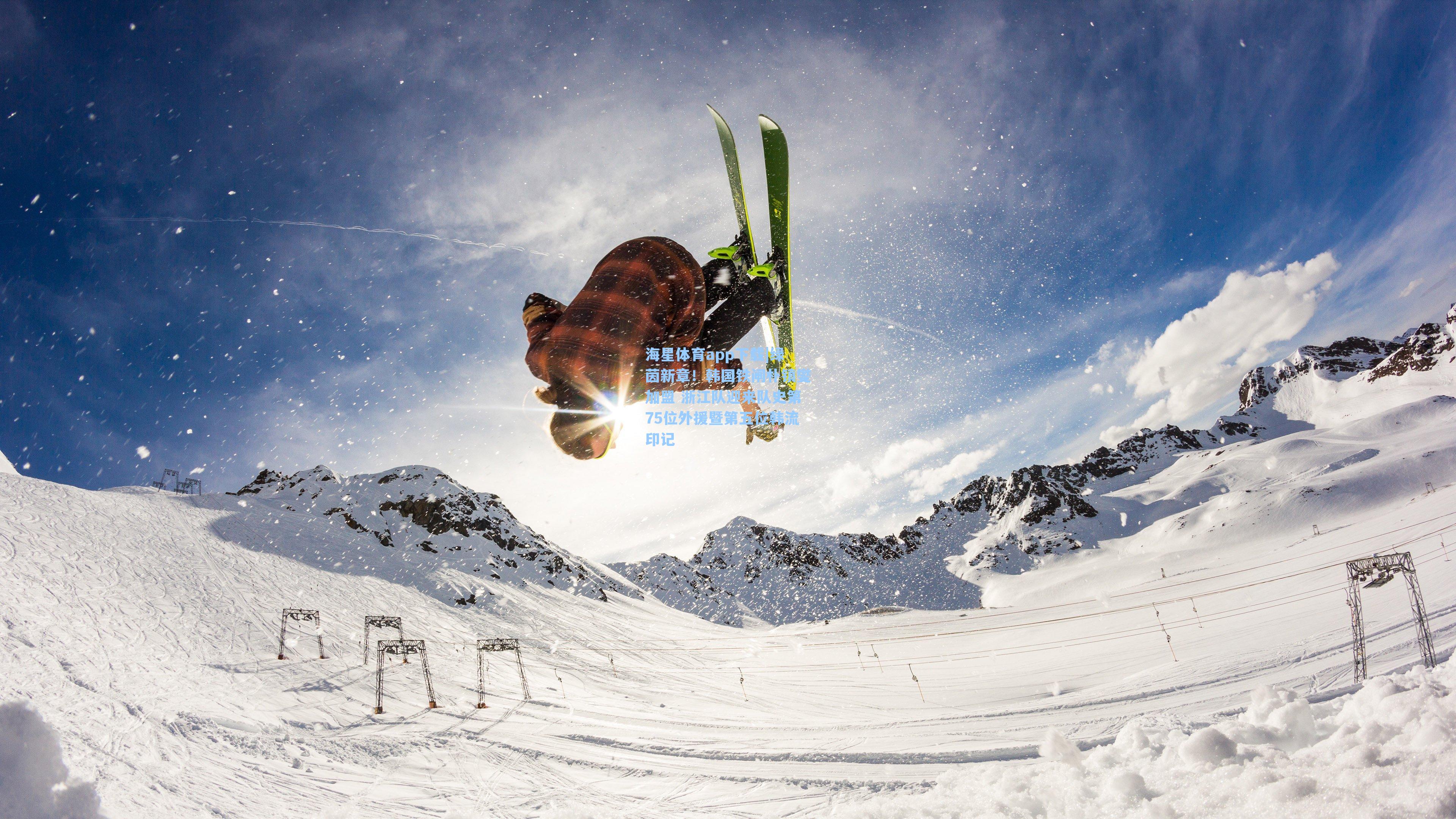 绿茵新章！韩国铁闸朴镇燮加盟 浙江队迎来队史第75位外援暨第五位韩流印记