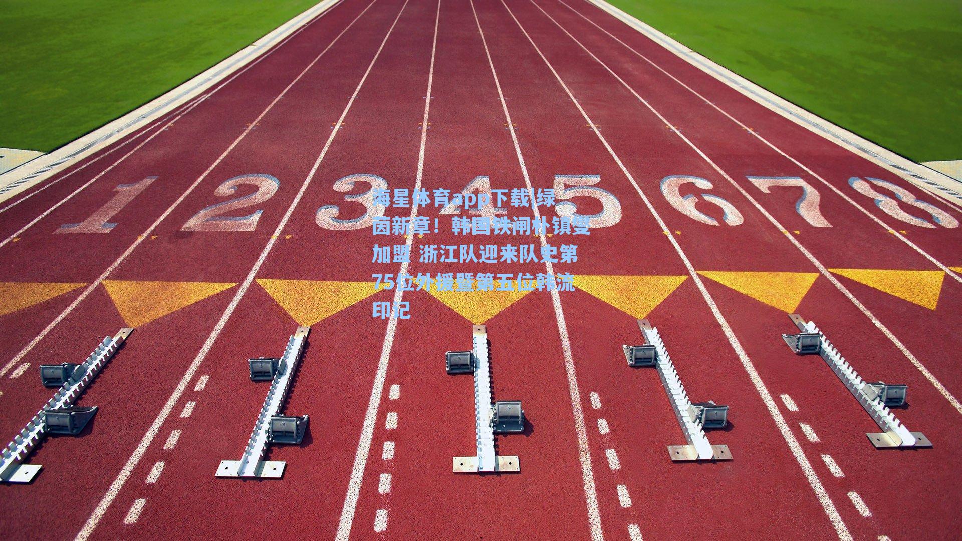 绿茵新章！韩国铁闸朴镇燮加盟 浙江队迎来队史第75位外援暨第五位韩流印记