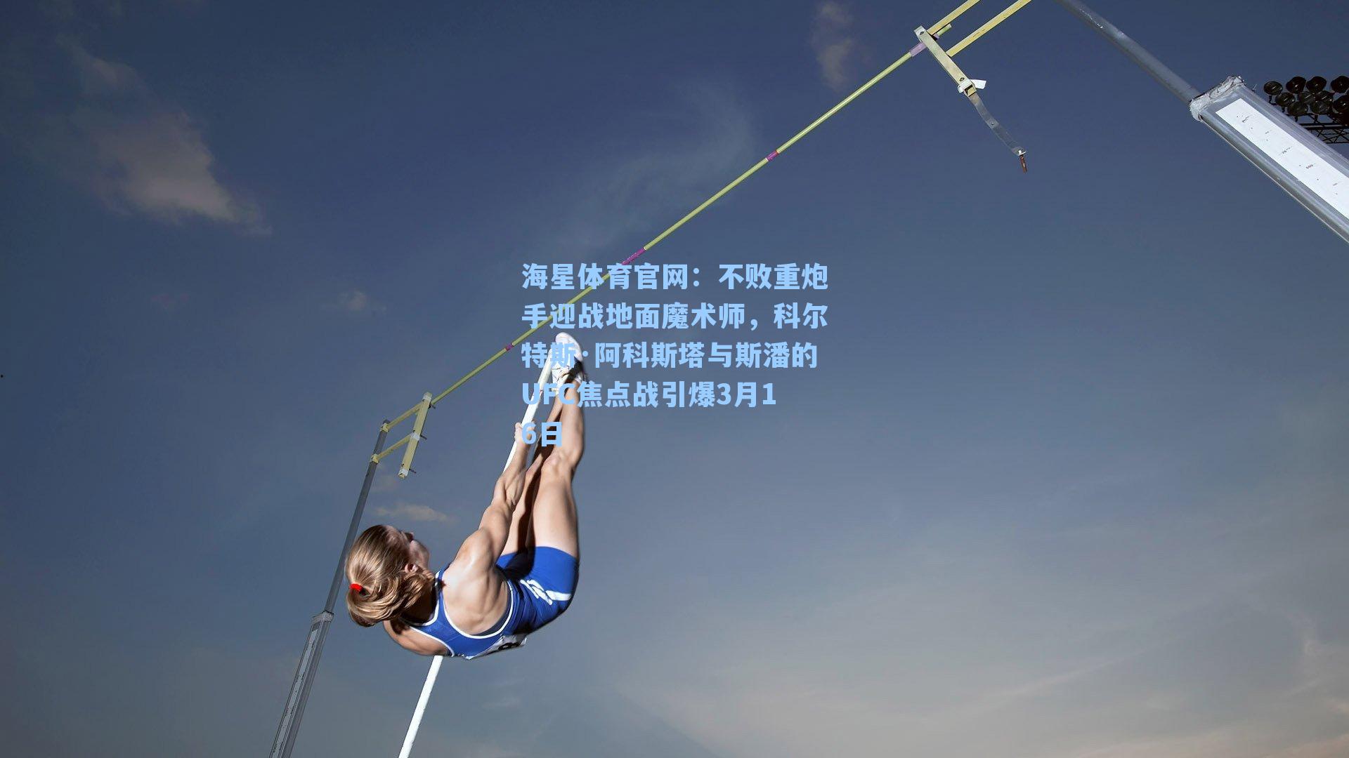 不败重炮手迎战地面魔术师，科尔特斯·阿科斯塔与斯潘的UFC焦点战引爆3月16日