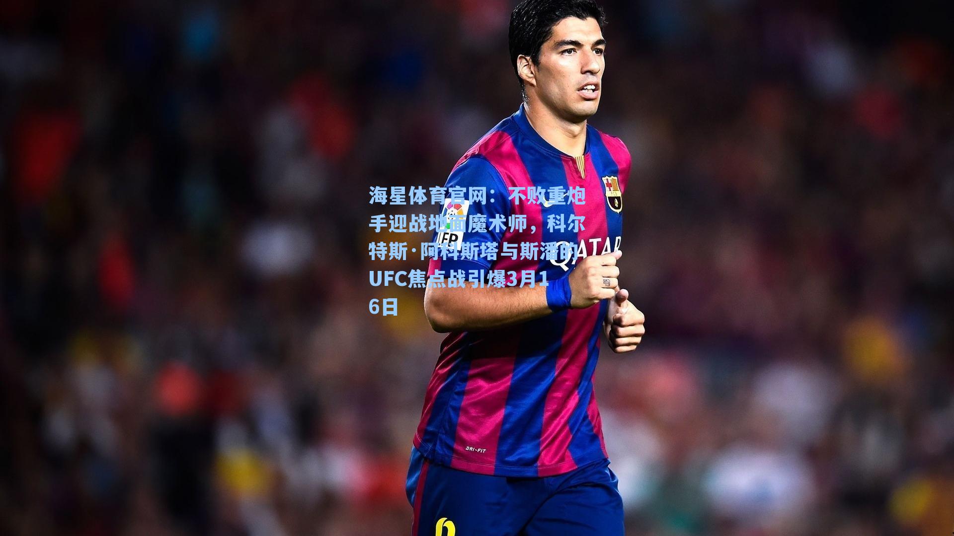不败重炮手迎战地面魔术师，科尔特斯·阿科斯塔与斯潘的UFC焦点战引爆3月16日