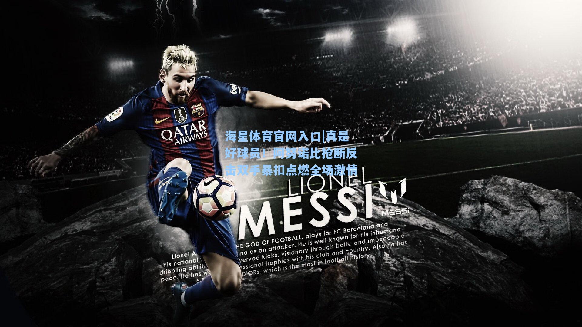 真是好球员！阿努诺比抢断反击双手暴扣点燃全场激情