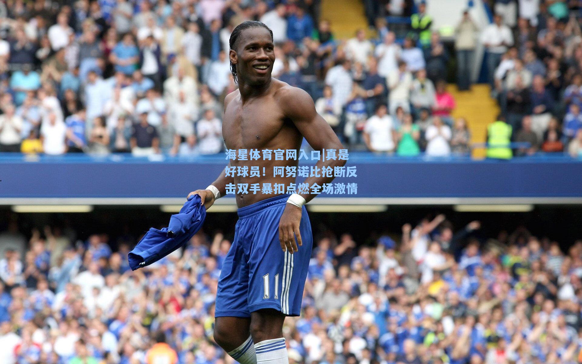 真是好球员！阿努诺比抢断反击双手暴扣点燃全场激情