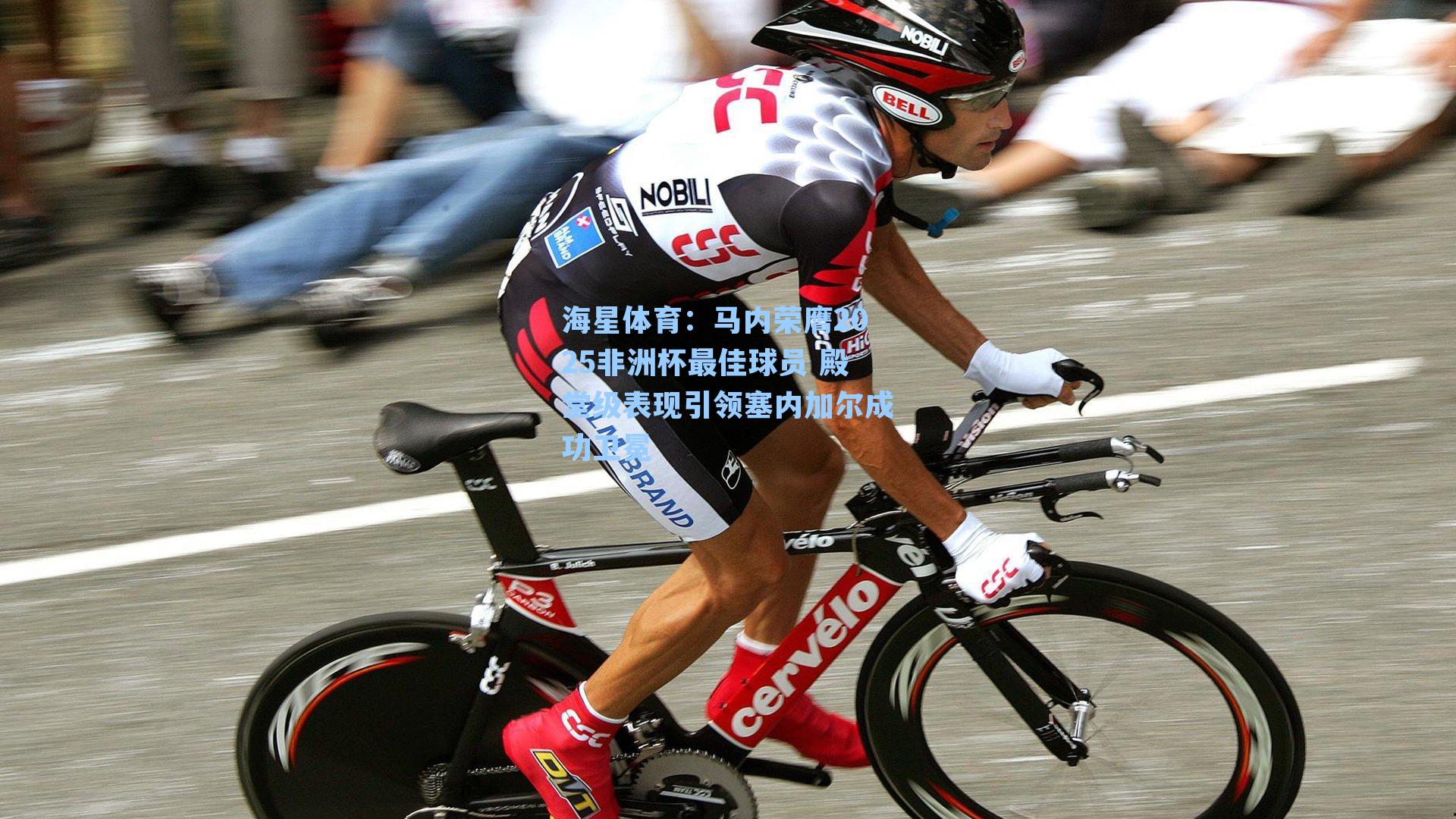 马内荣膺2025非洲杯最佳球员 殿堂级表现引领塞内加尔成功卫冕