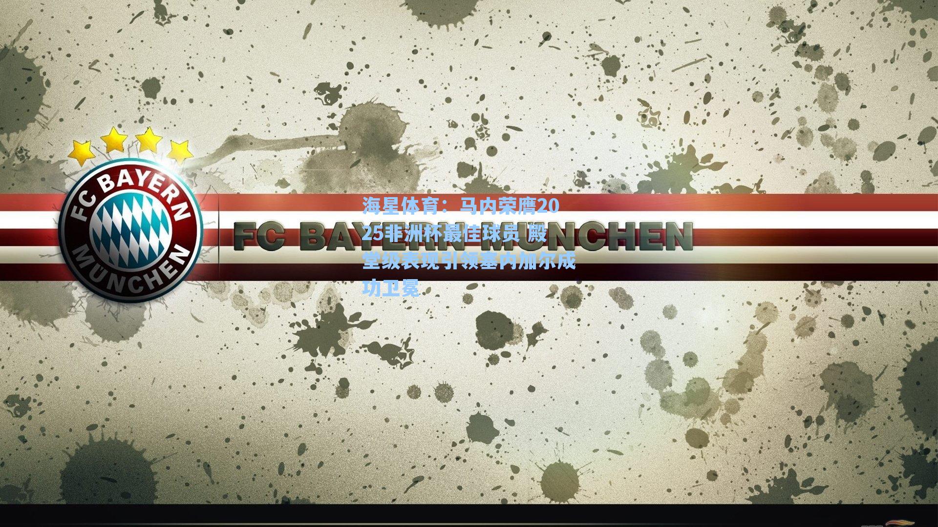 马内荣膺2025非洲杯最佳球员 殿堂级表现引领塞内加尔成功卫冕