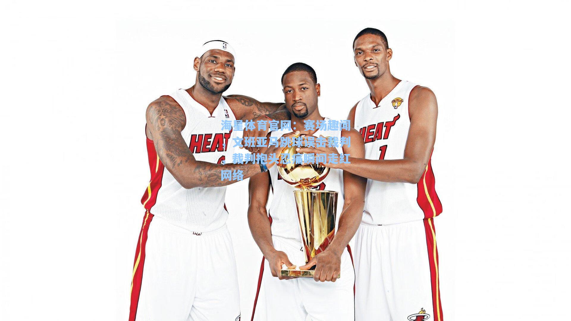 赛场趣闻，文班亚马跳球误击裁判，裁判抱头忍痛瞬间走红网络