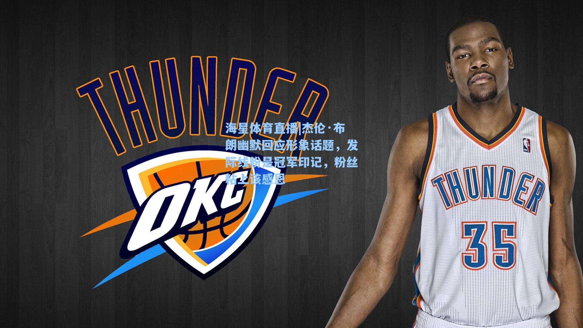 杰伦·布朗幽默回应形象话题，发际线粉是冠军印记，粉丝粘上该感恩