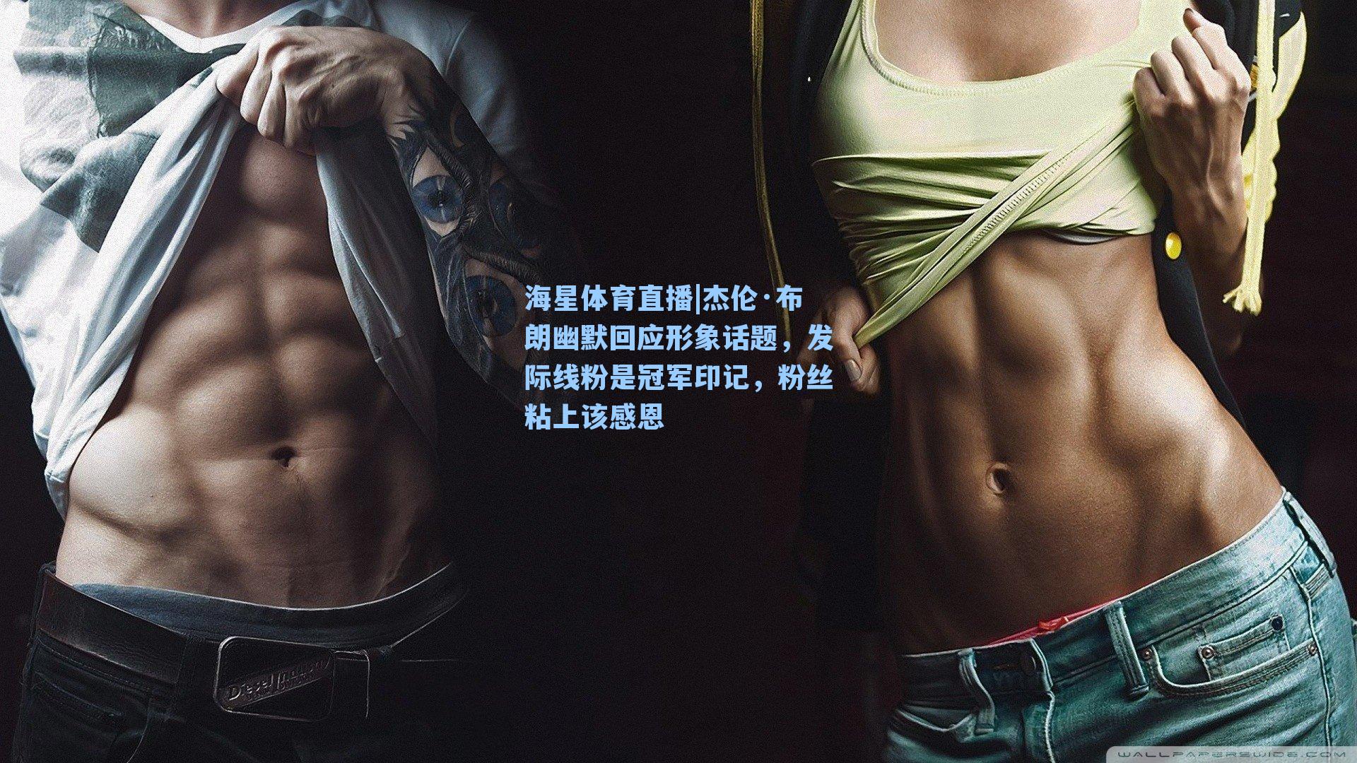 杰伦·布朗幽默回应形象话题，发际线粉是冠军印记，粉丝粘上该感恩