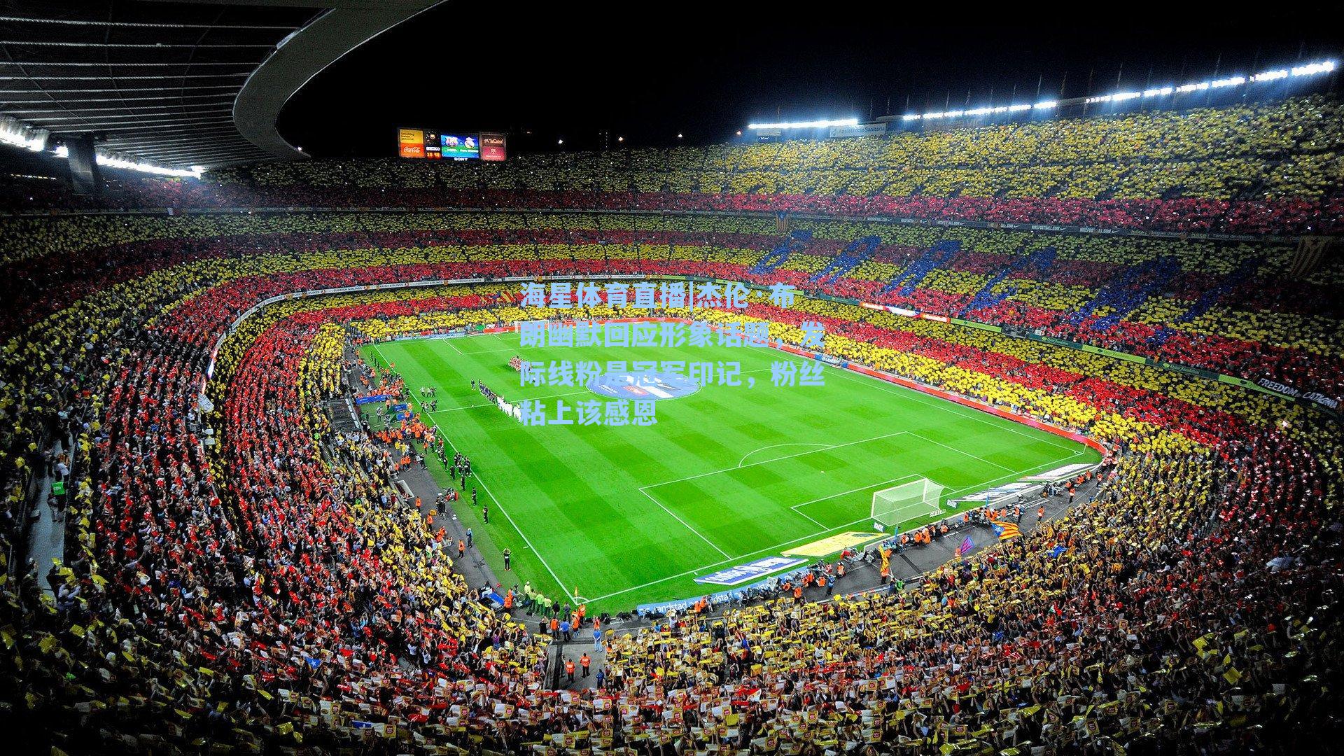 杰伦·布朗幽默回应形象话题，发际线粉是冠军印记，粉丝粘上该感恩