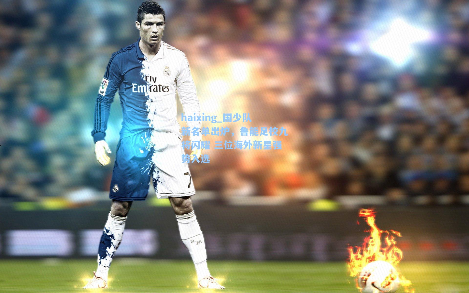 国少队新名单出炉，鲁能足校九将闪耀 三位海外新星强势入选