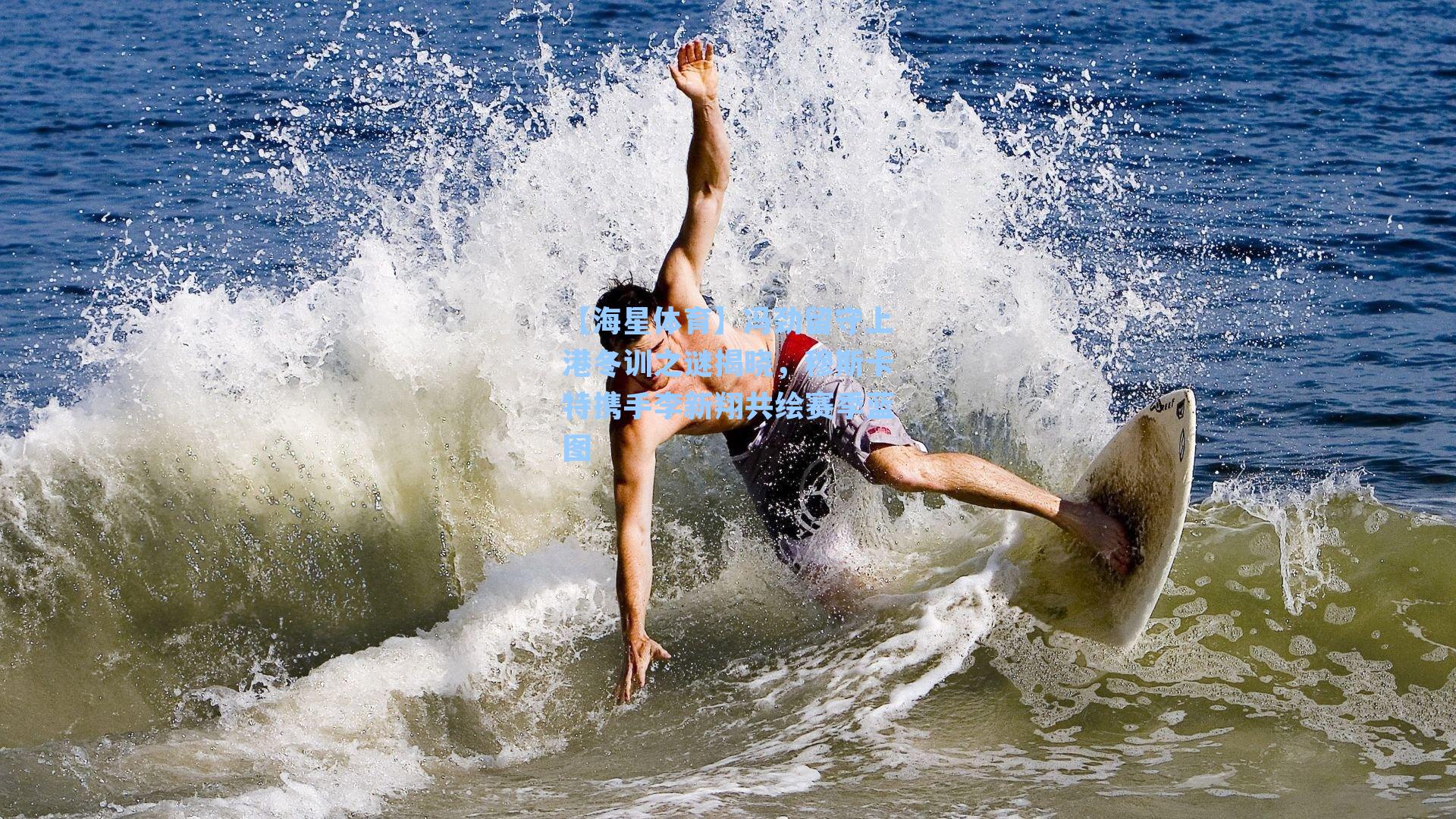 冯劲留守上港冬训之谜揭晓，穆斯卡特携手李新翔共绘赛季蓝图