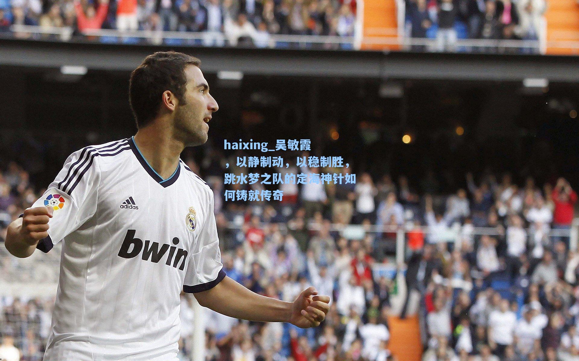 吴敏霞，以静制动，以稳制胜，跳水梦之队的定海神针如何铸就传奇