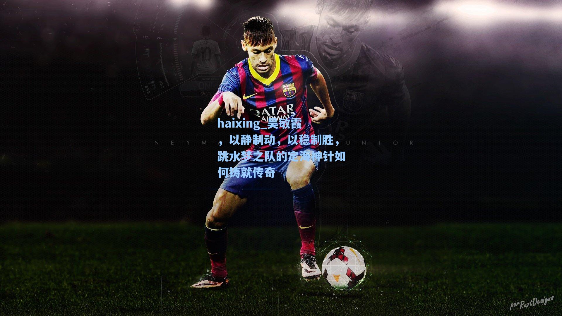 吴敏霞，以静制动，以稳制胜，跳水梦之队的定海神针如何铸就传奇